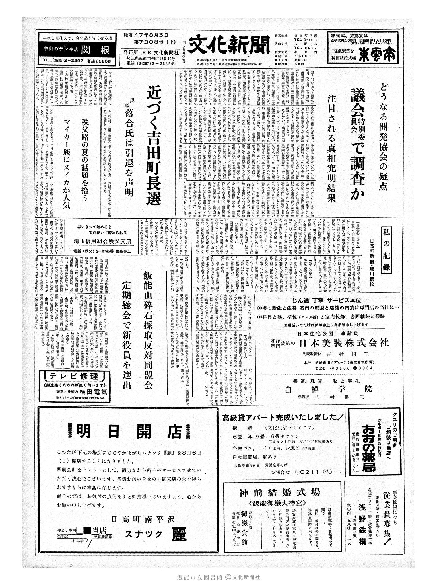 昭和47年8月5日1面 (第7308号) 