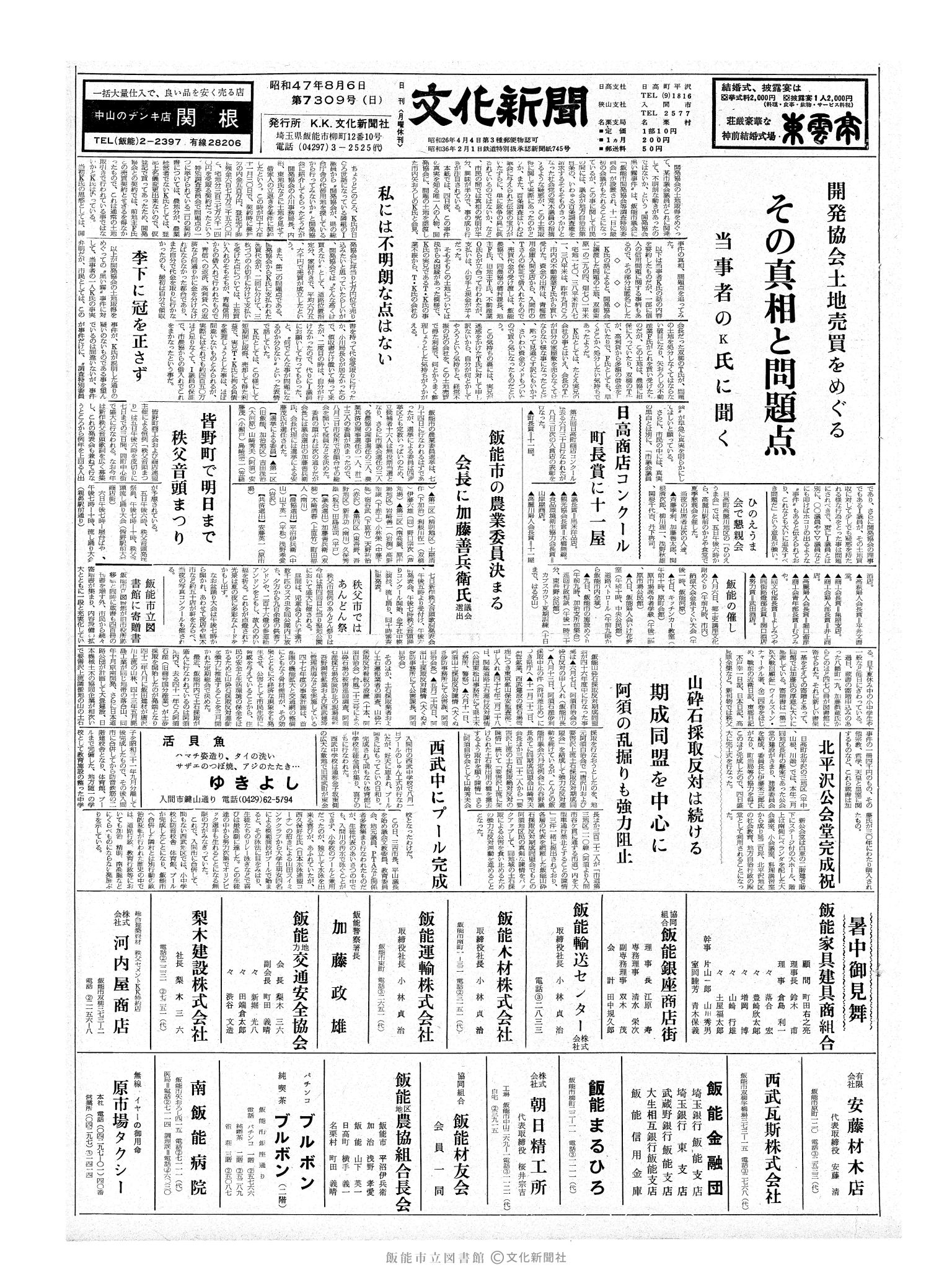 昭和47年8月6日1面 (第7309号) 