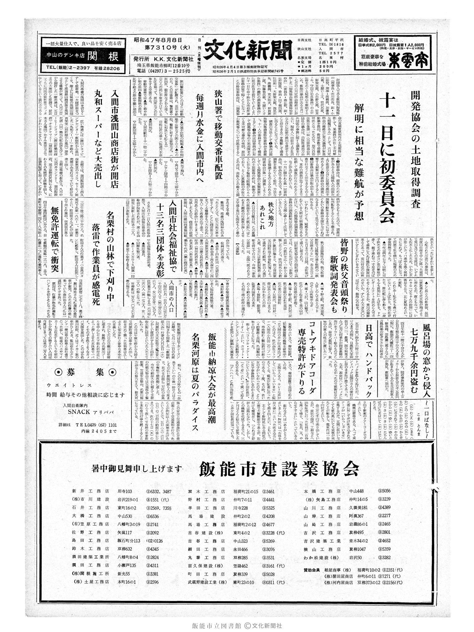 昭和47年8月8日1面 (第7310号) 