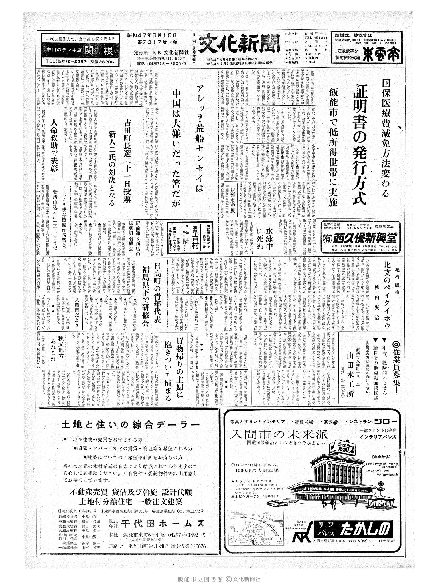 昭和47年8月18日1面 (第7317号) 