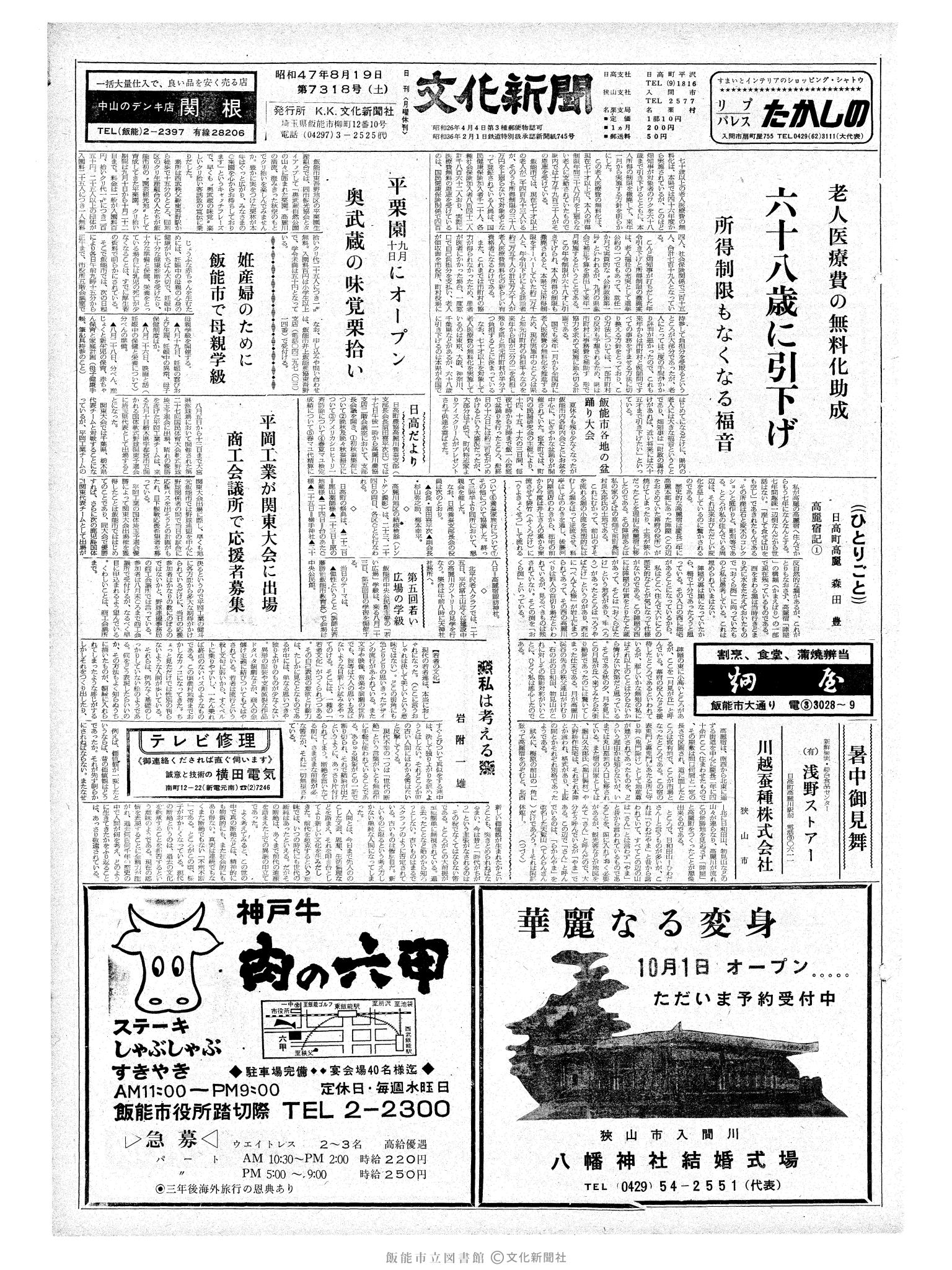 昭和47年8月19日1面 (第7318号) 