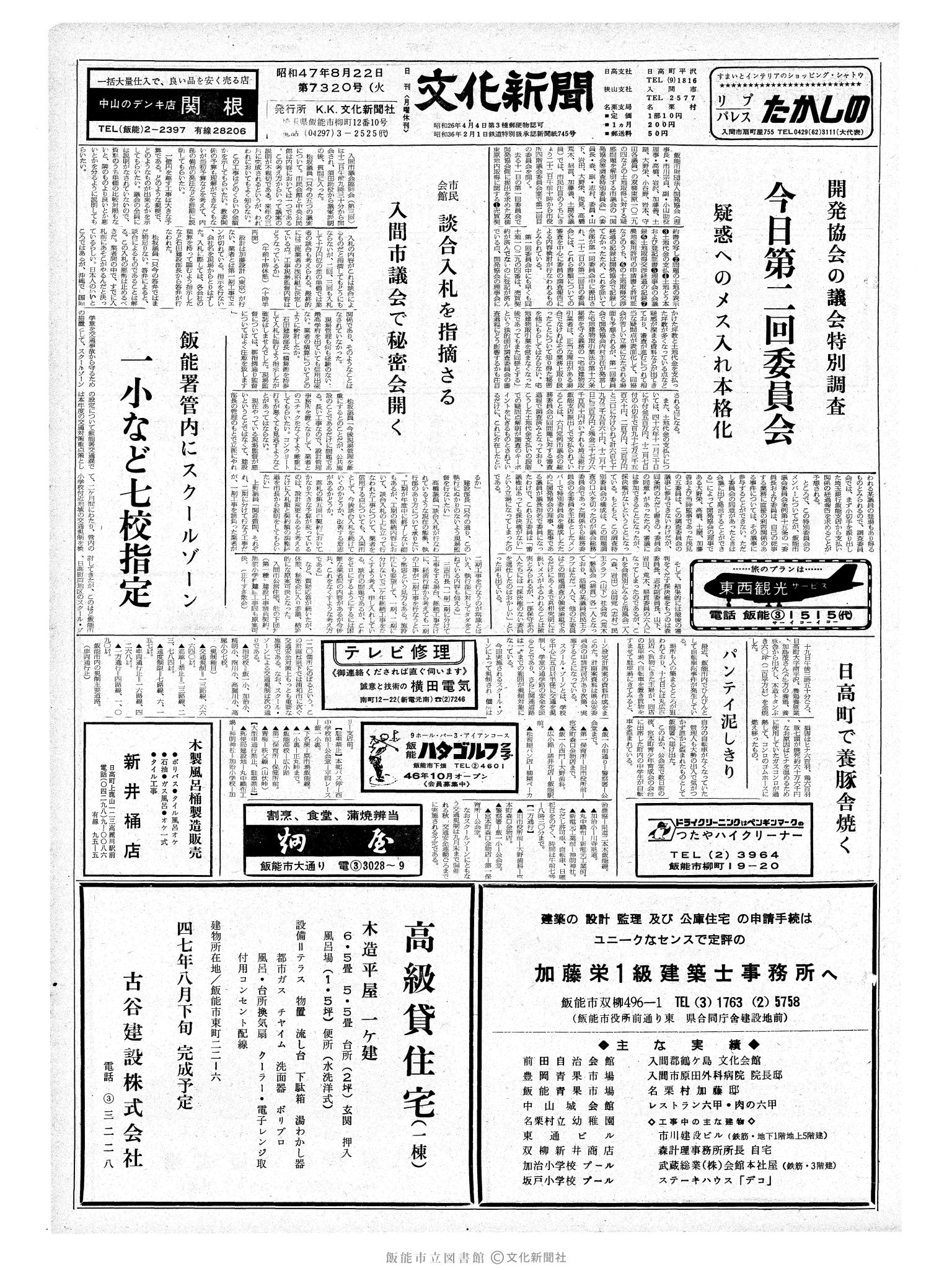 昭和47年8月22日1面 (第7320号) 