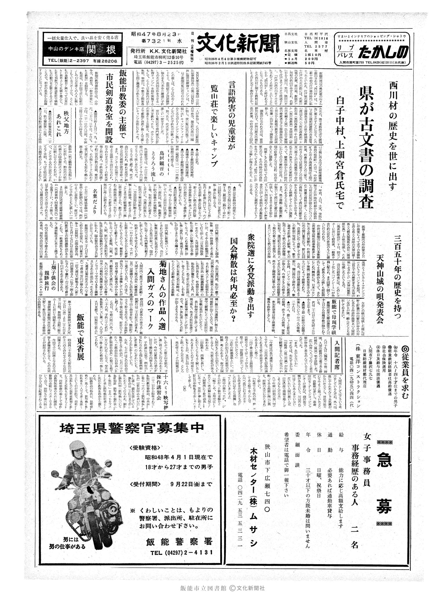 昭和47年8月23日1面 (第7321号) 