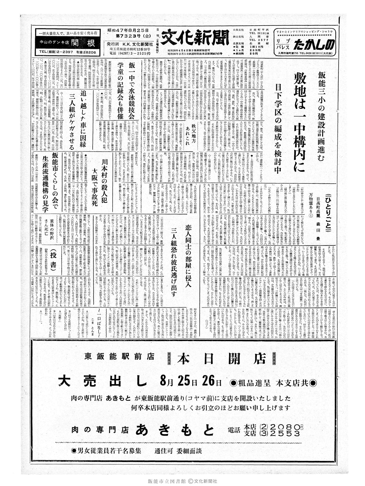 昭和47年8月25日1面 (第7323号) 