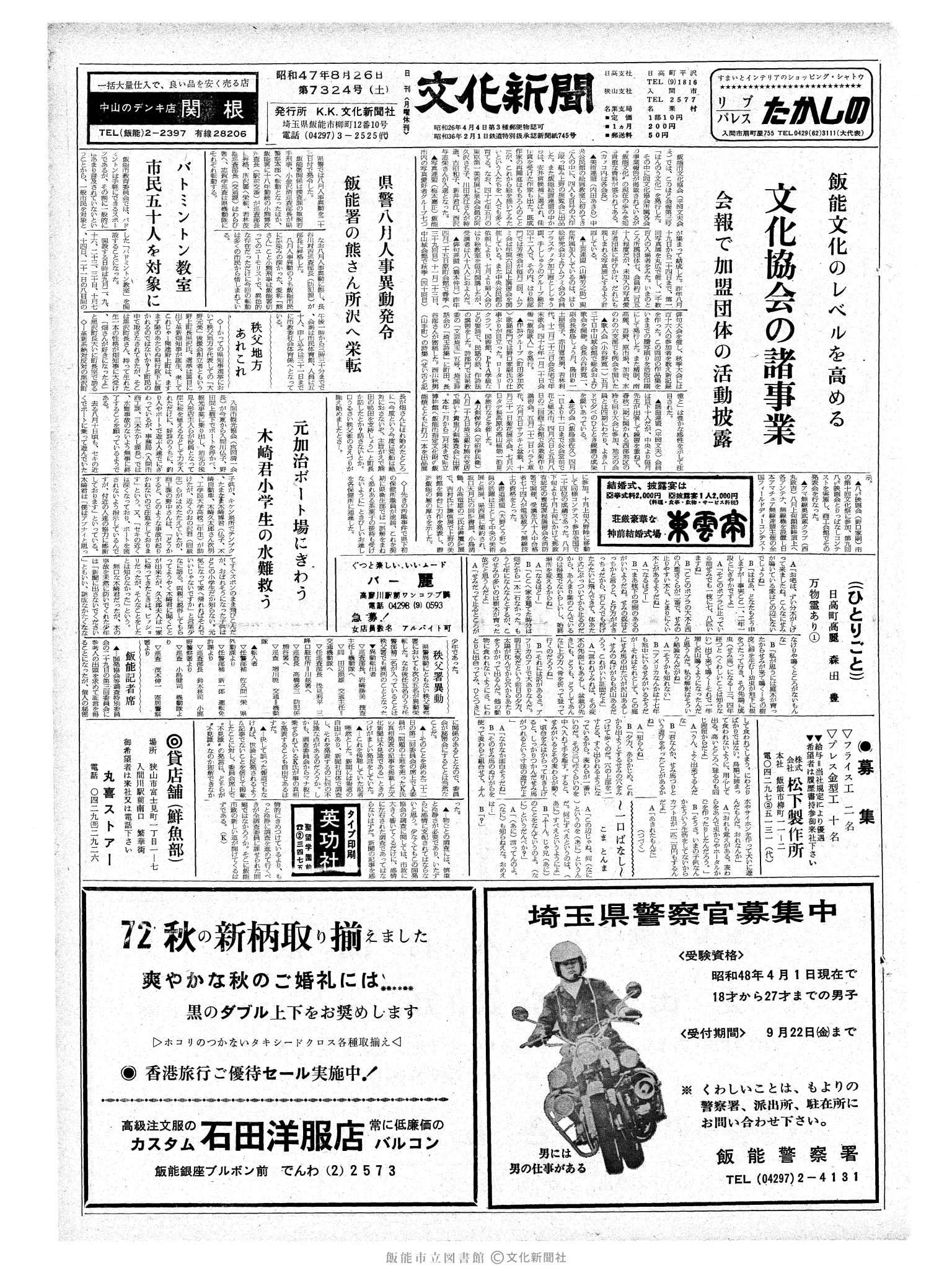 昭和47年8月26日1面 (第7324号) 