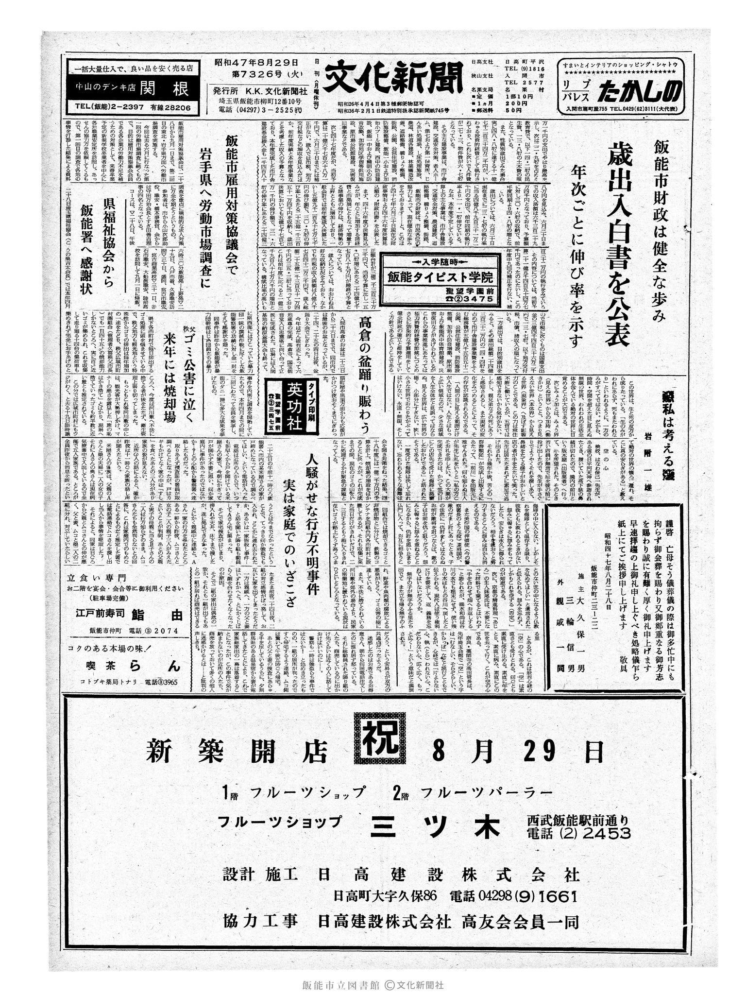 昭和47年8月29日1面 (第7326号) 