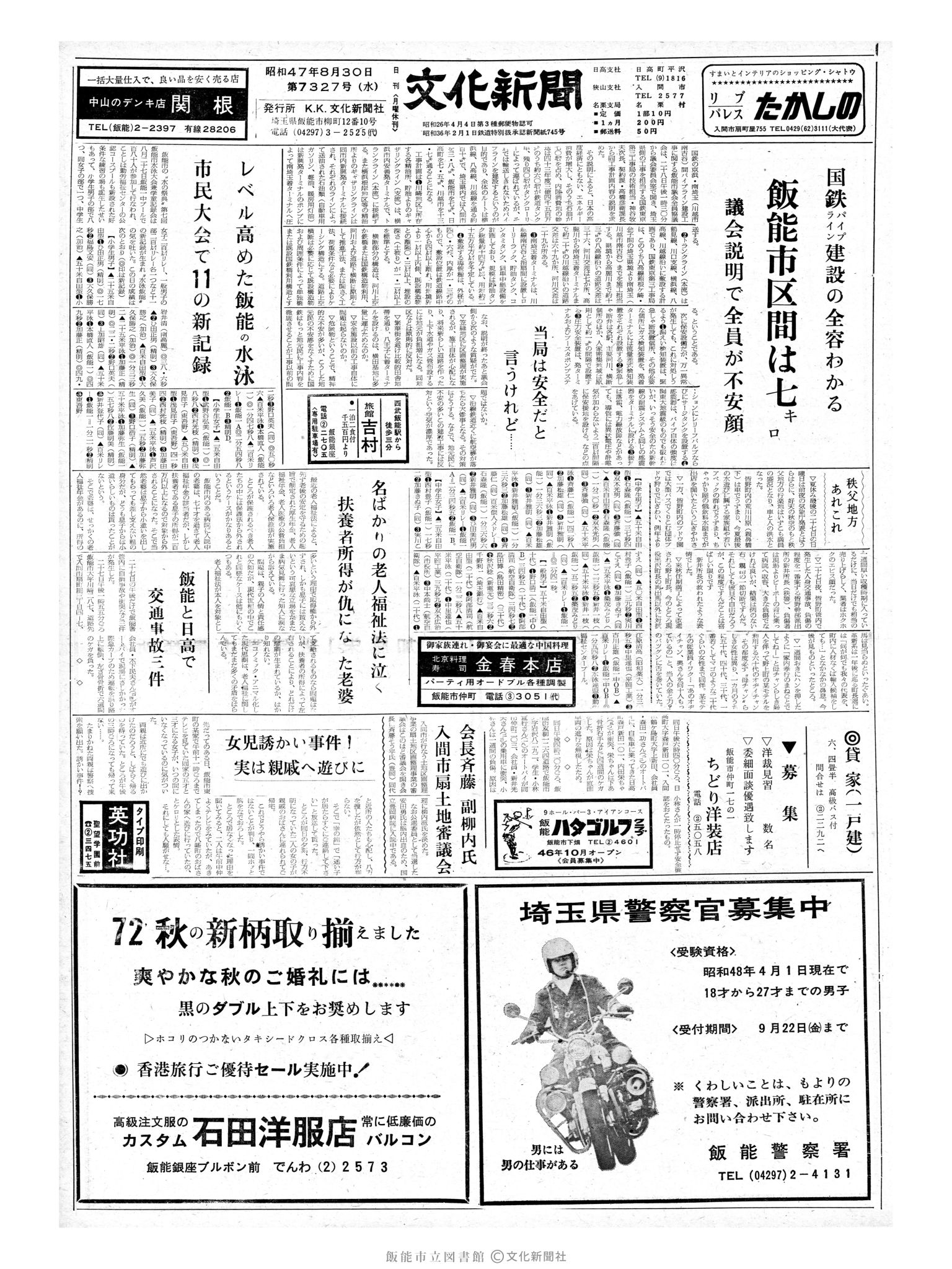 昭和47年8月30日1面 (第7327号) 