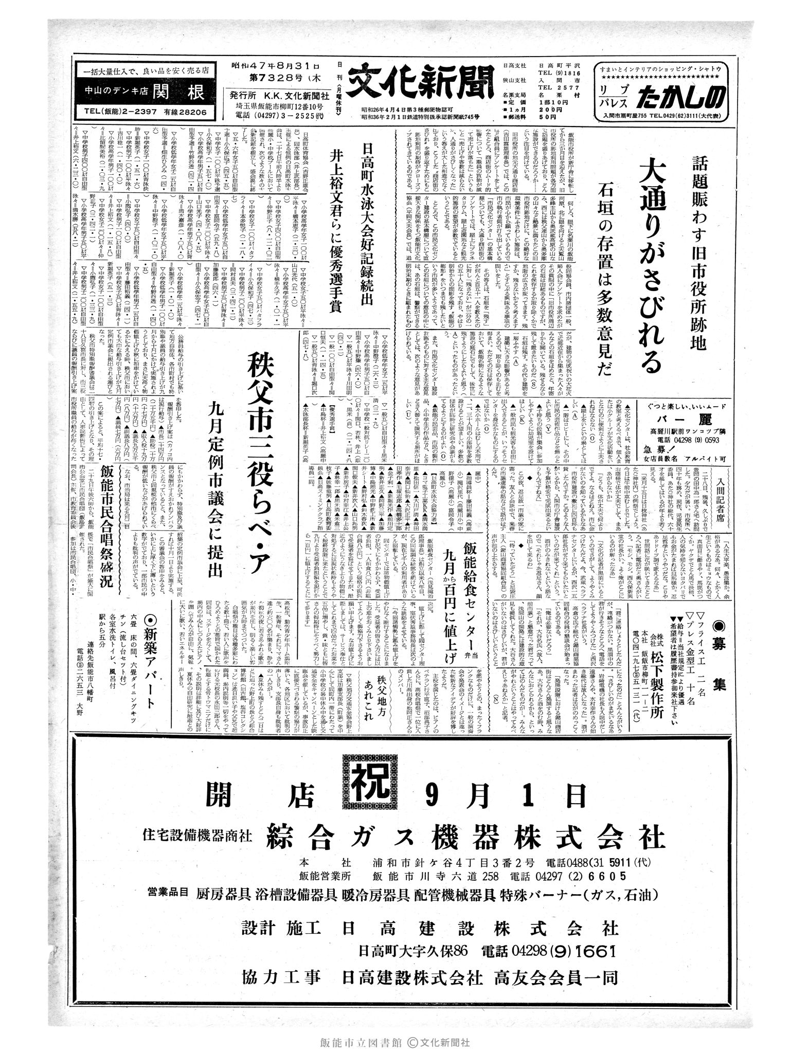 昭和47年8月31日1面 (第7328号) 