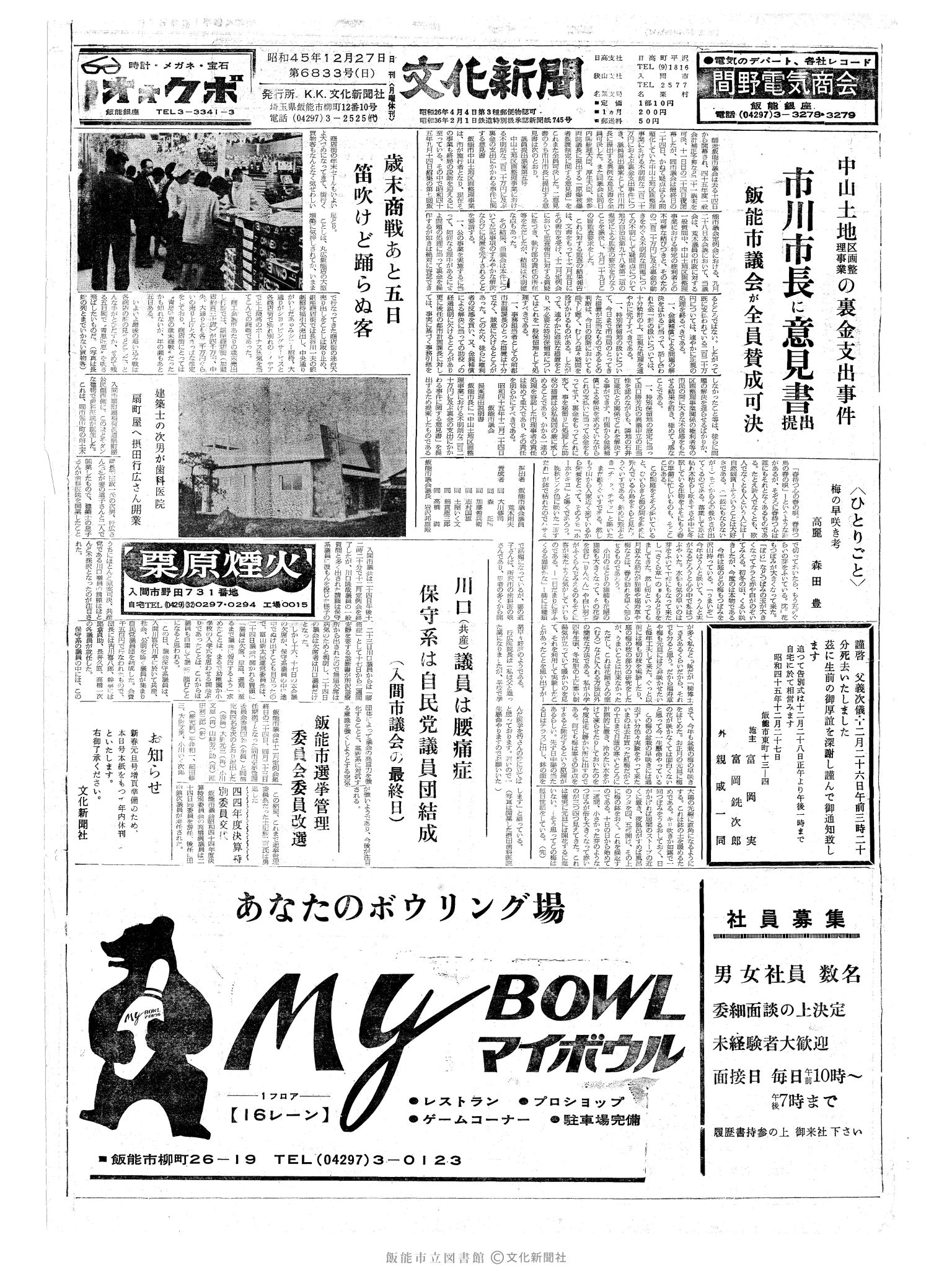 昭和45年12月27日1面 (第6833号) 