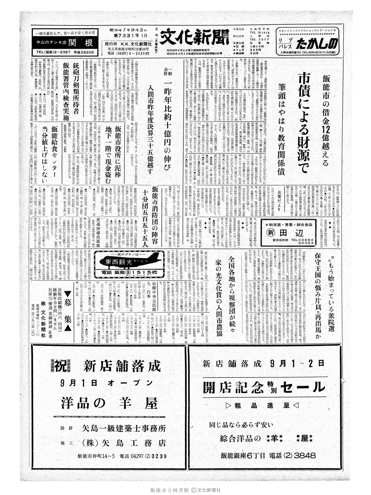 昭和47年9月3日1面 (第7331号) 