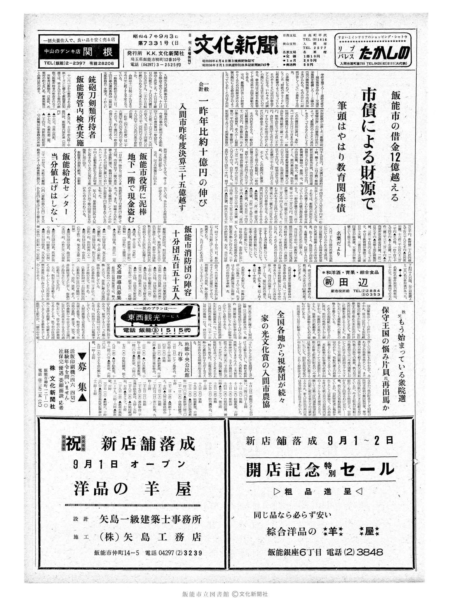 昭和47年9月3日1面 (第7331号) 