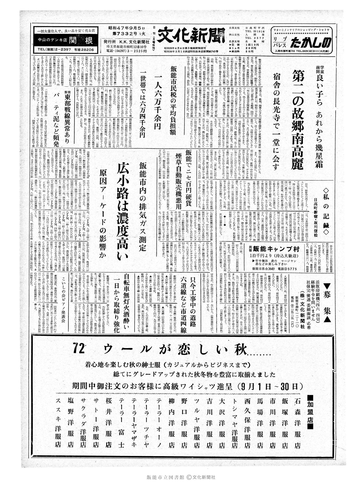 昭和47年9月5日1面 (第7332号) 