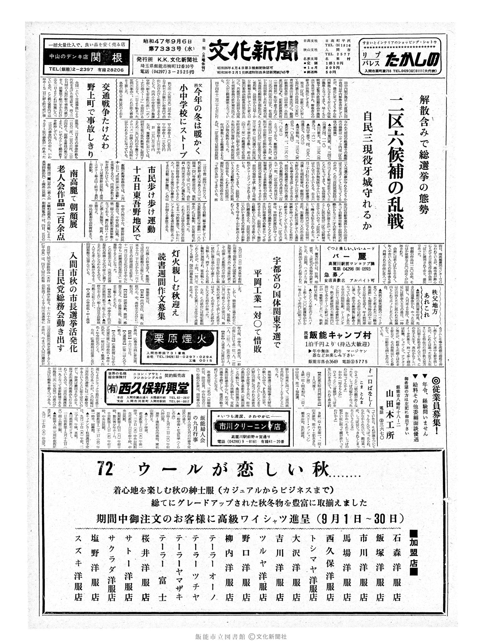 昭和47年9月6日1面 (第7333号) 