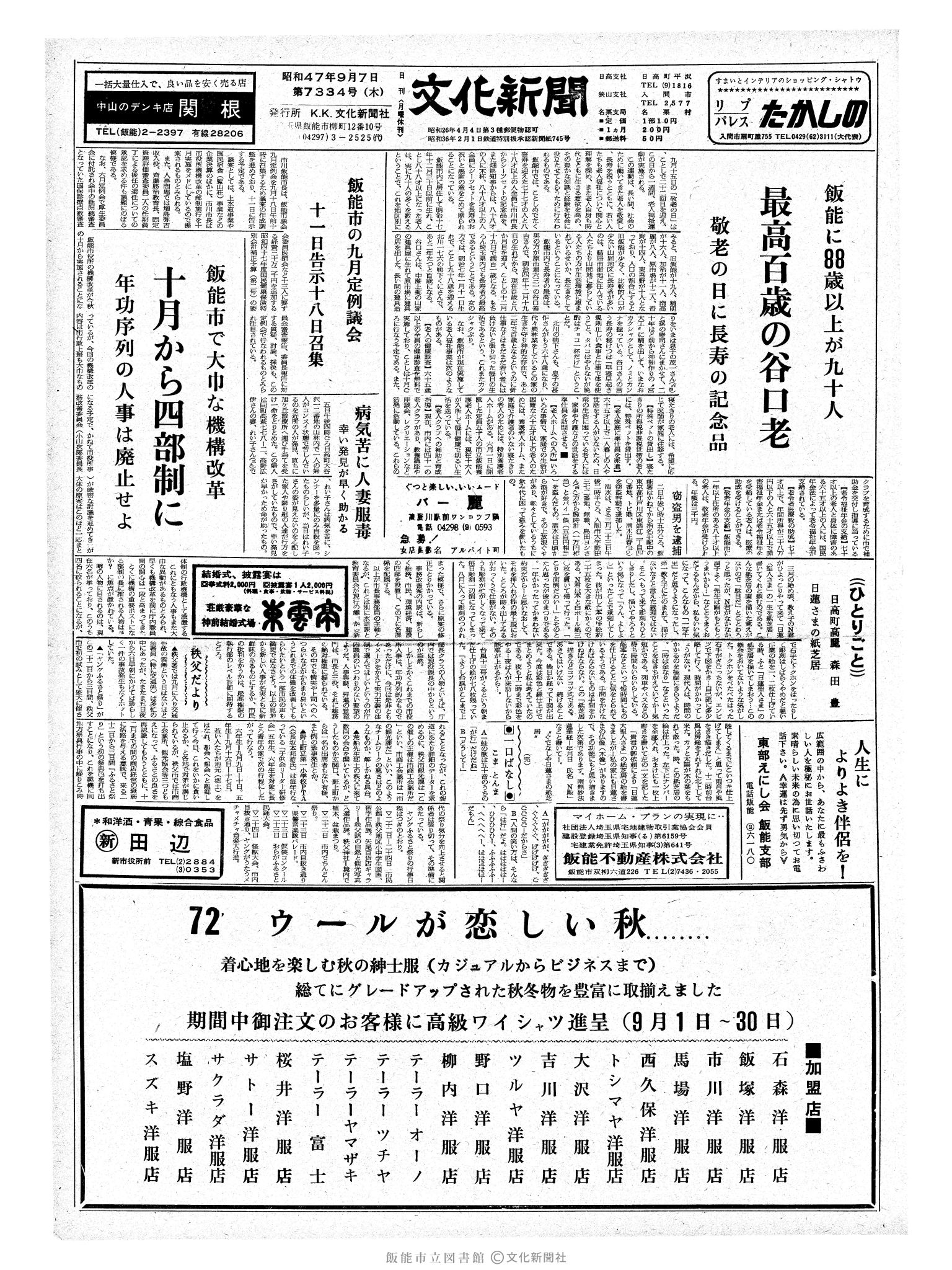 昭和47年9月7日1面 (第7334号) 