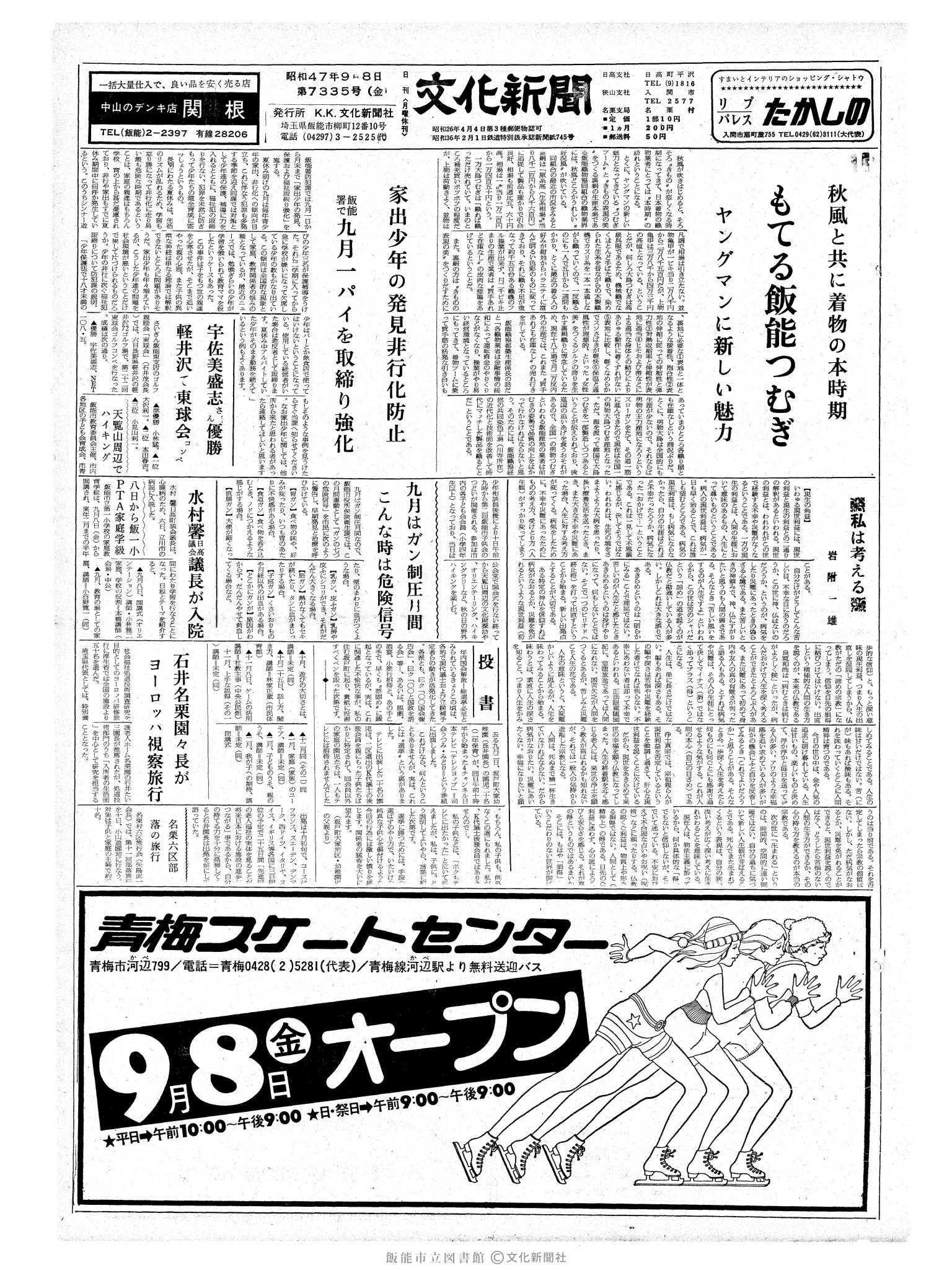 昭和47年9月8日1面 (第7335号) 