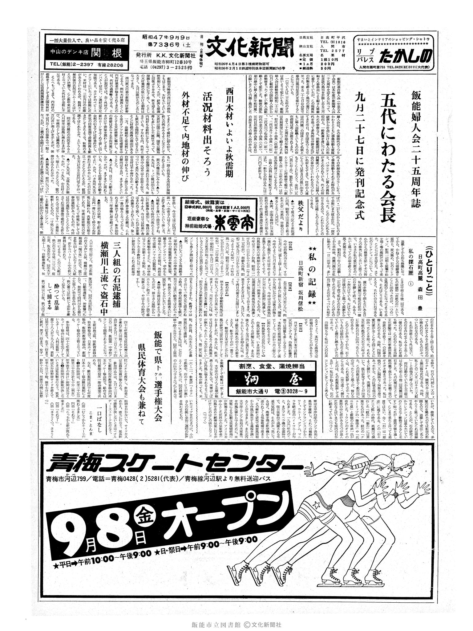 昭和47年9月9日1面 (第7336号) 