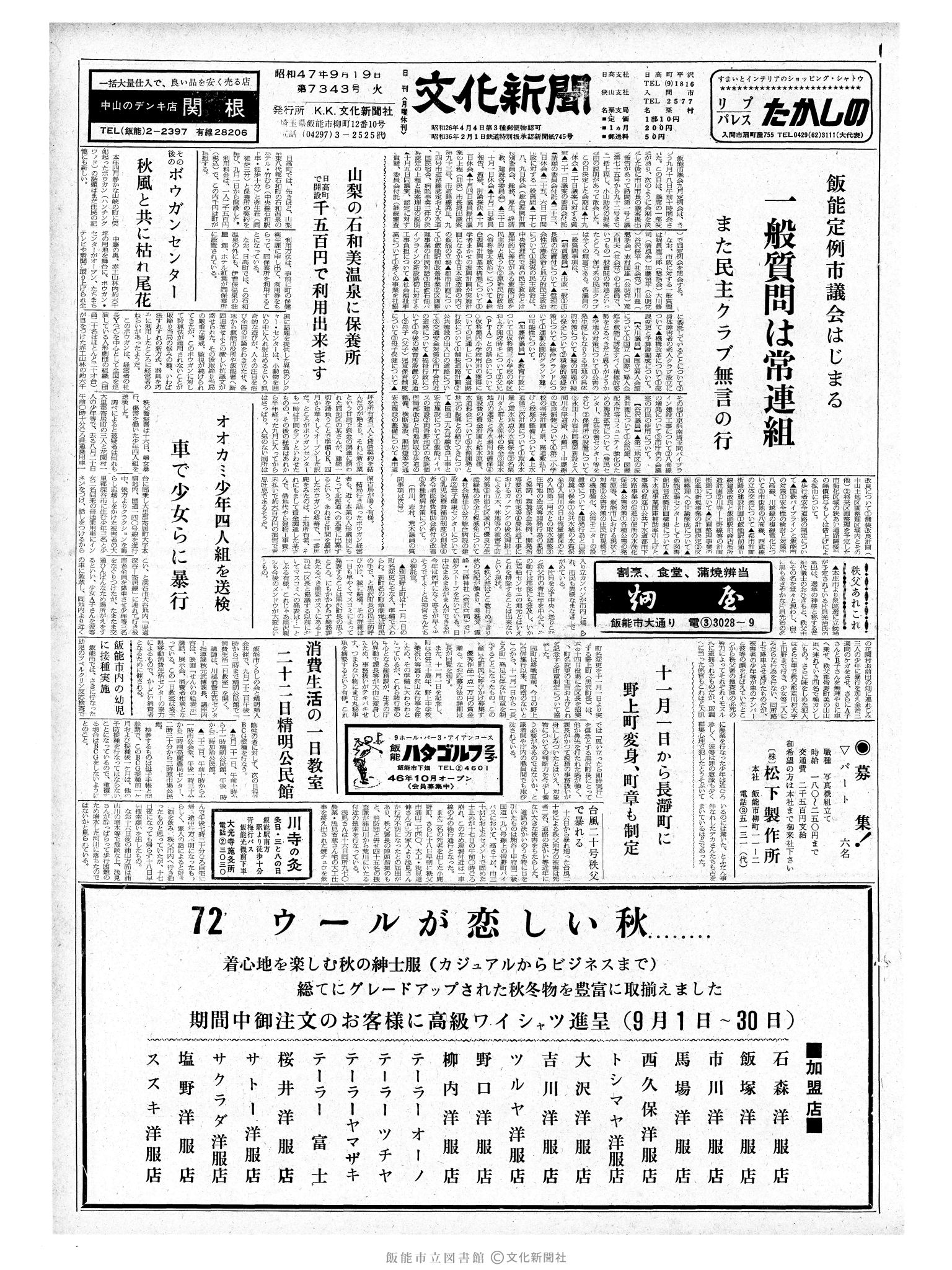 昭和47年9月19日1面 (第7343号) 