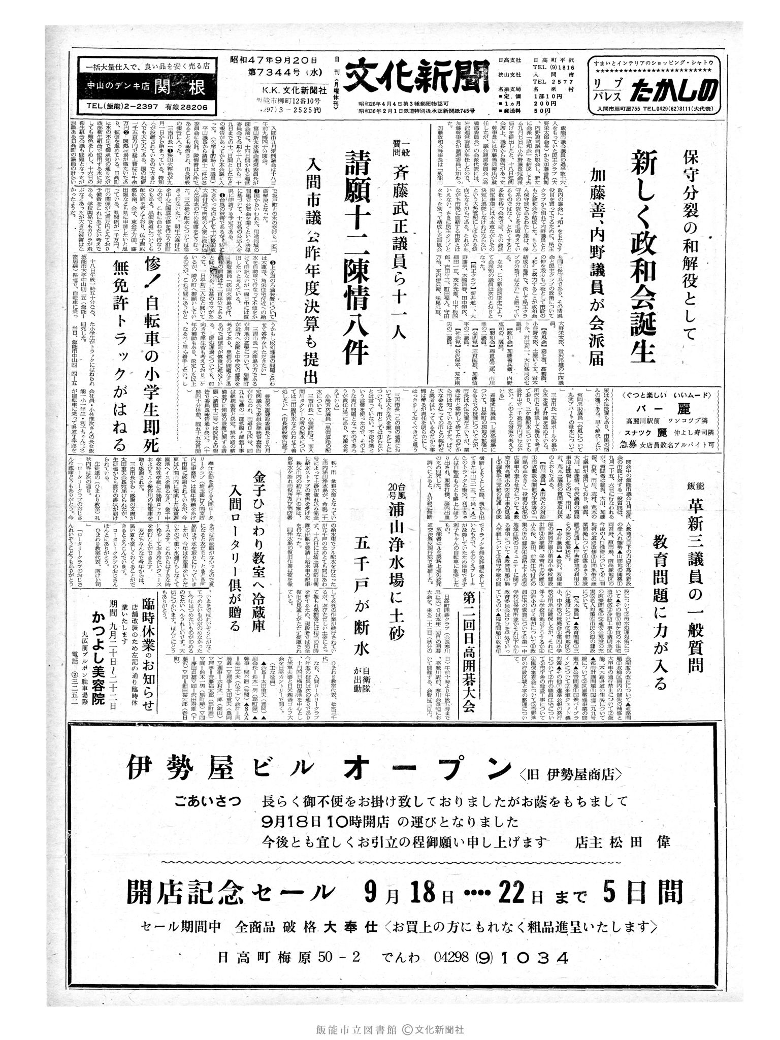 昭和47年9月20日1面 (第7344号) 