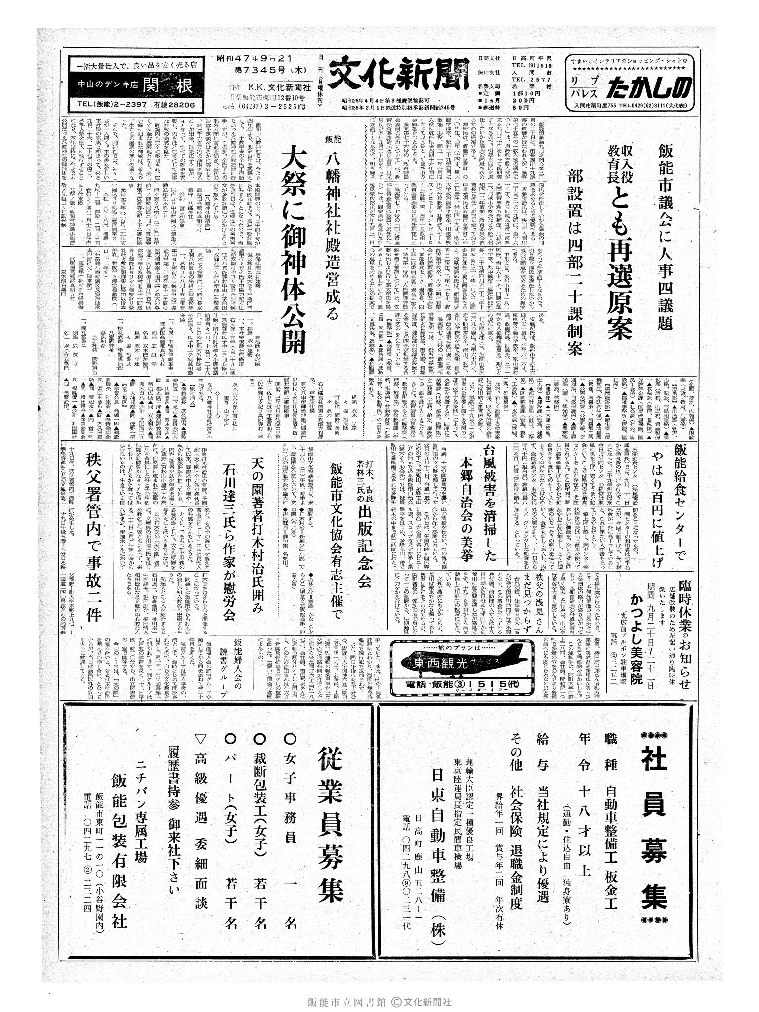 昭和47年9月21日1面 (第7345号) 