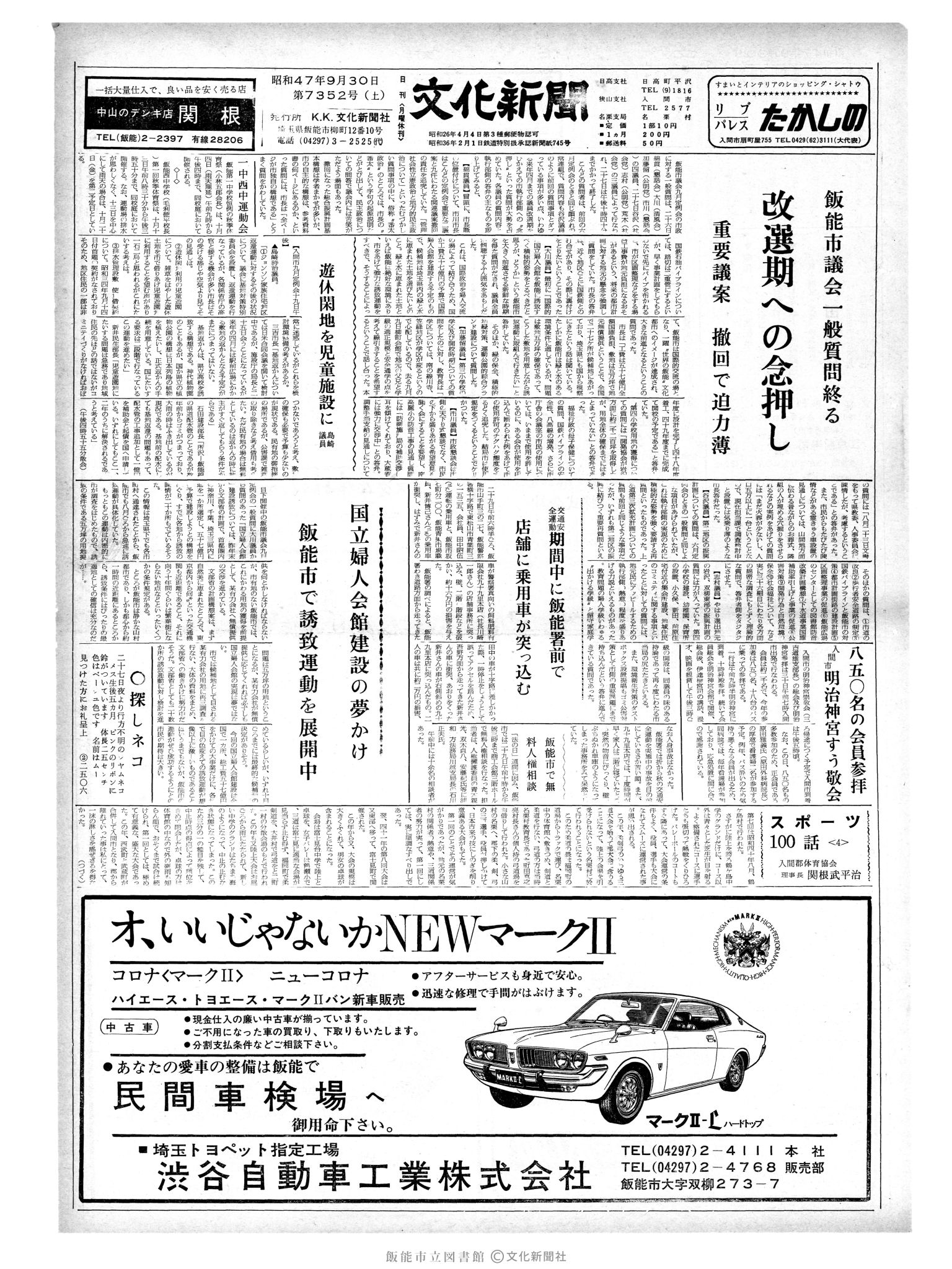 昭和47年9月30日1面 (第7352号) 