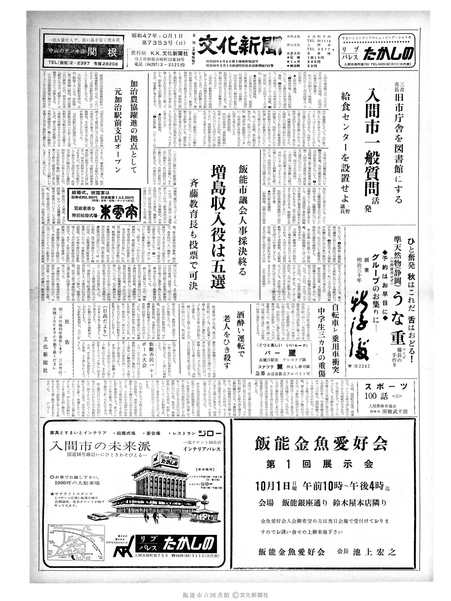 昭和47年10月1日1面 (第7353号) 