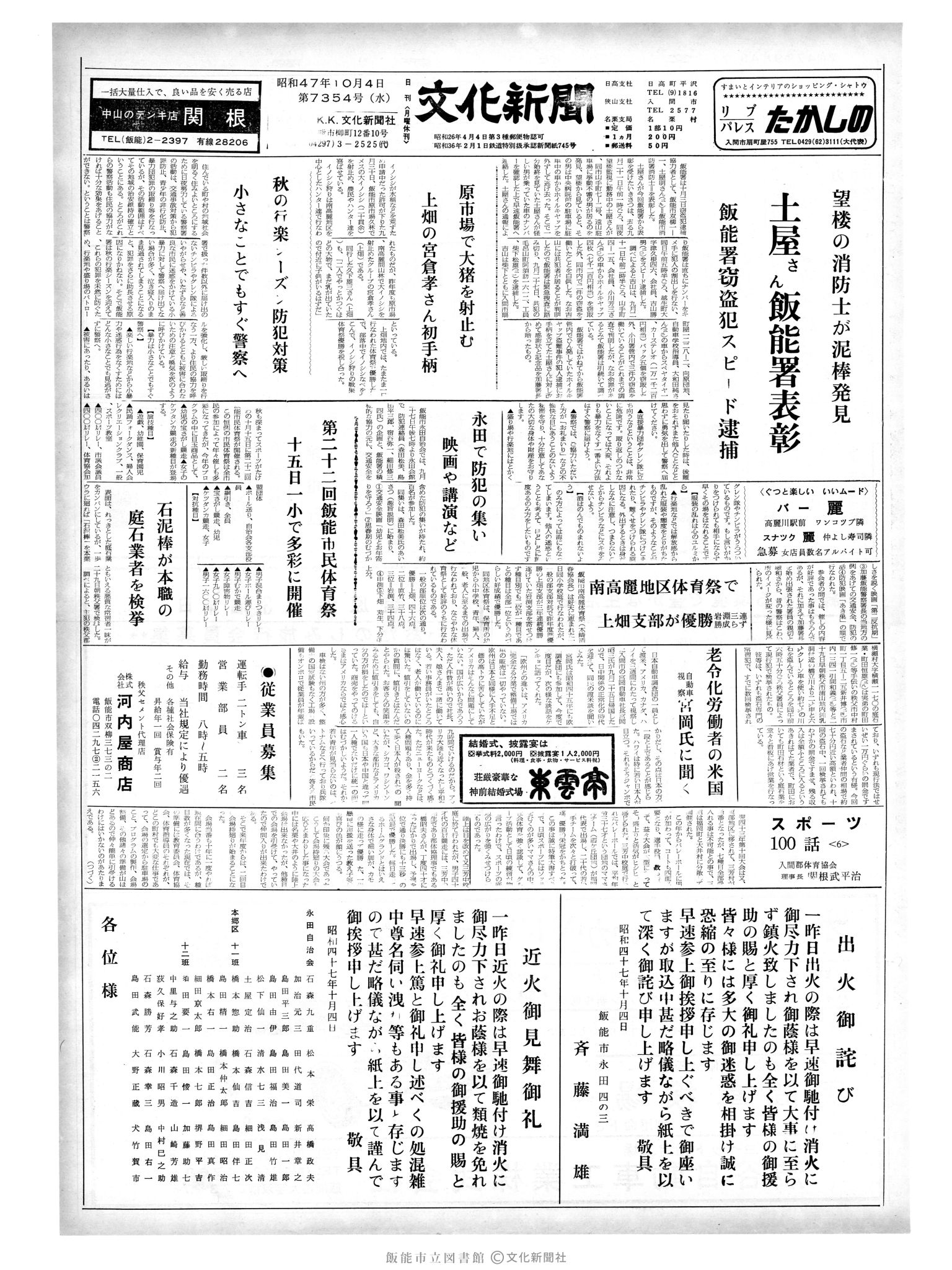 昭和47年10月4日1面 (第7354号) 