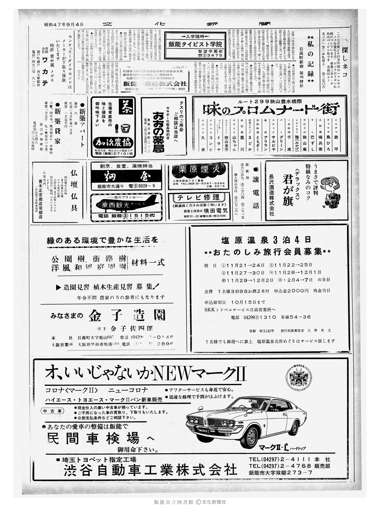 昭和47年10月4日2面 (第7354号) 日付誤植（9/4→10/4）