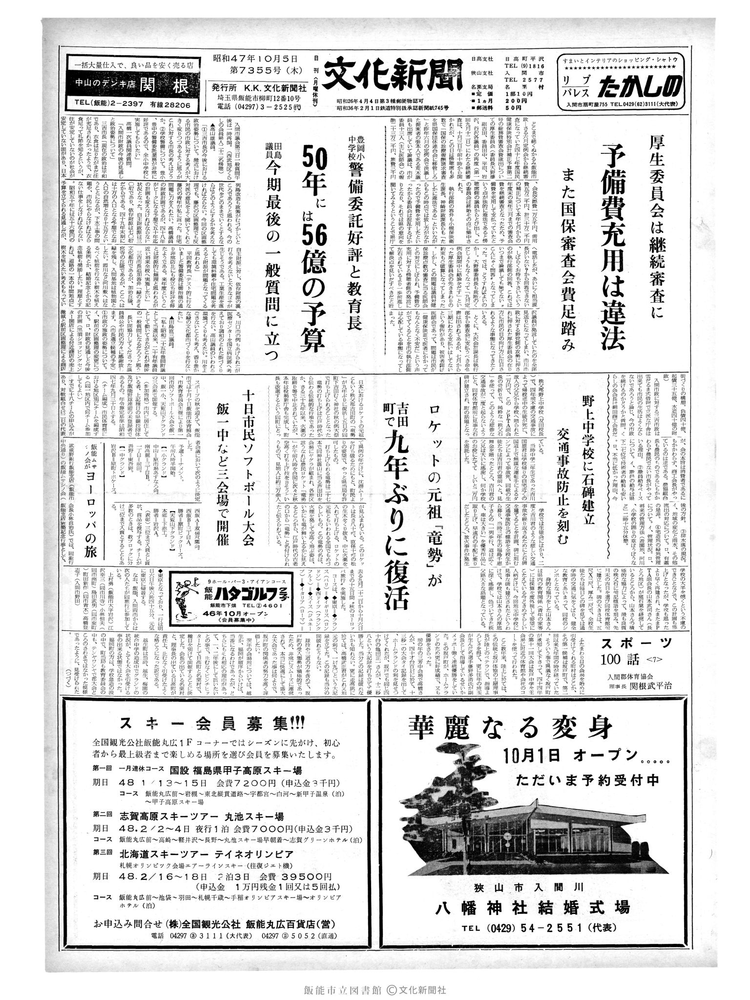 昭和47年10月5日1面 (第7355号) 