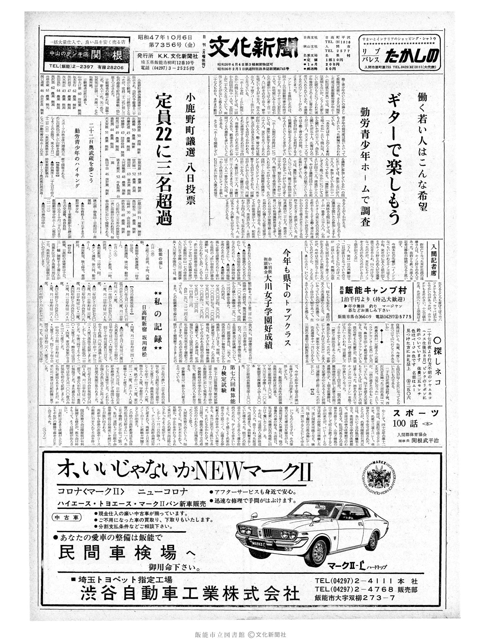 昭和47年10月6日1面 (第7356号) 