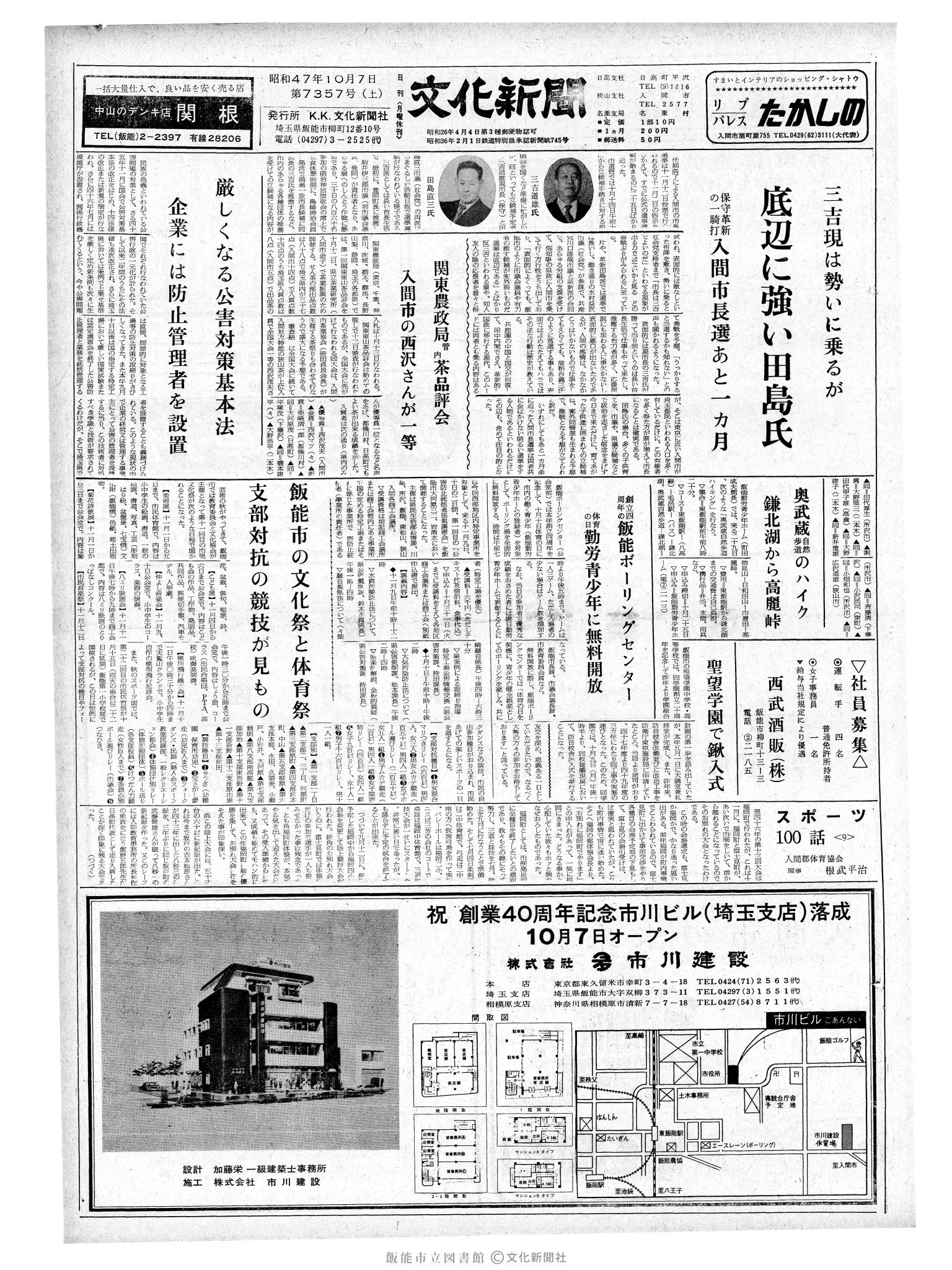 昭和47年10月7日1面 (第7357号) 