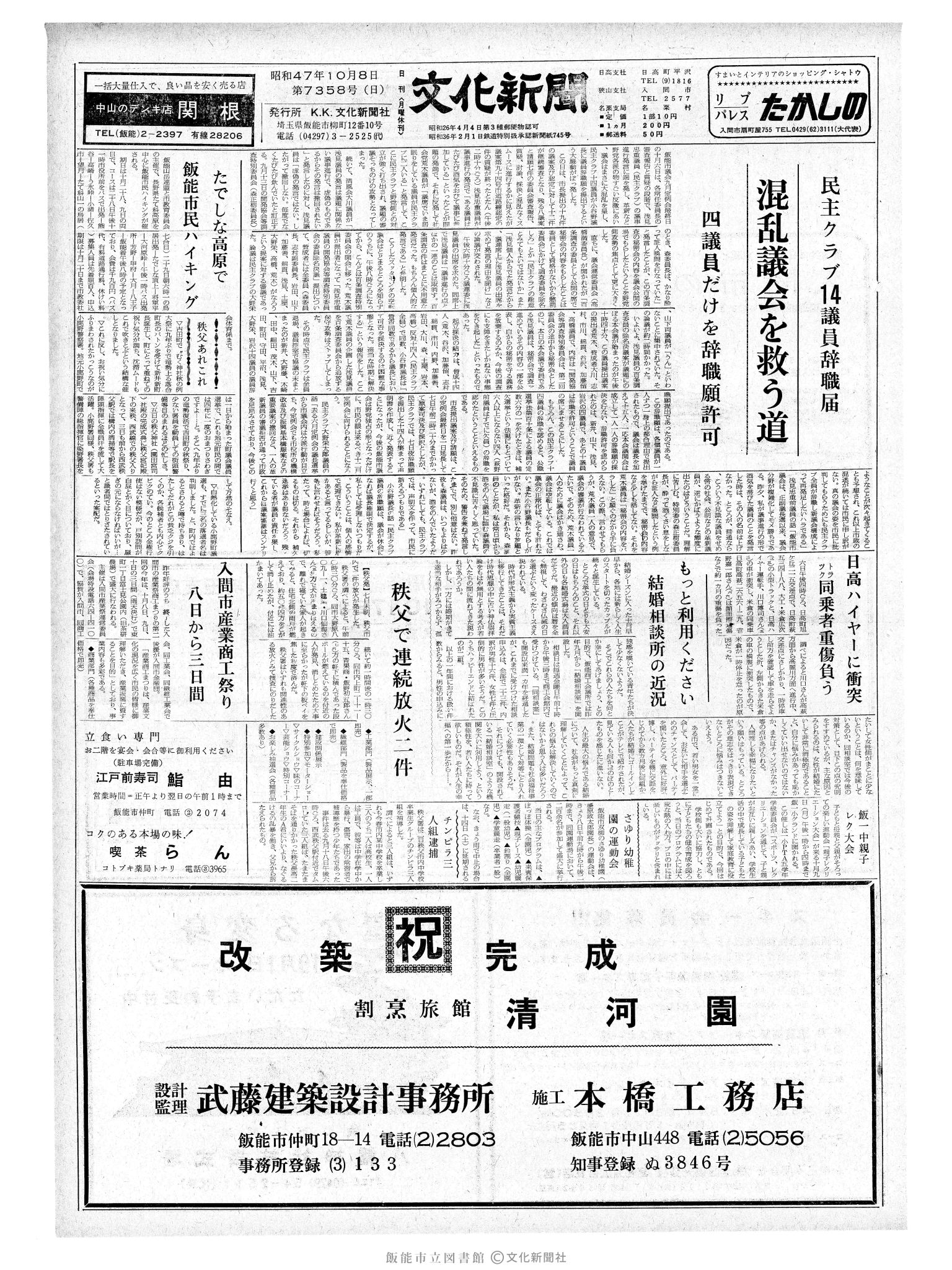 昭和47年10月8日1面 (第7358号) 