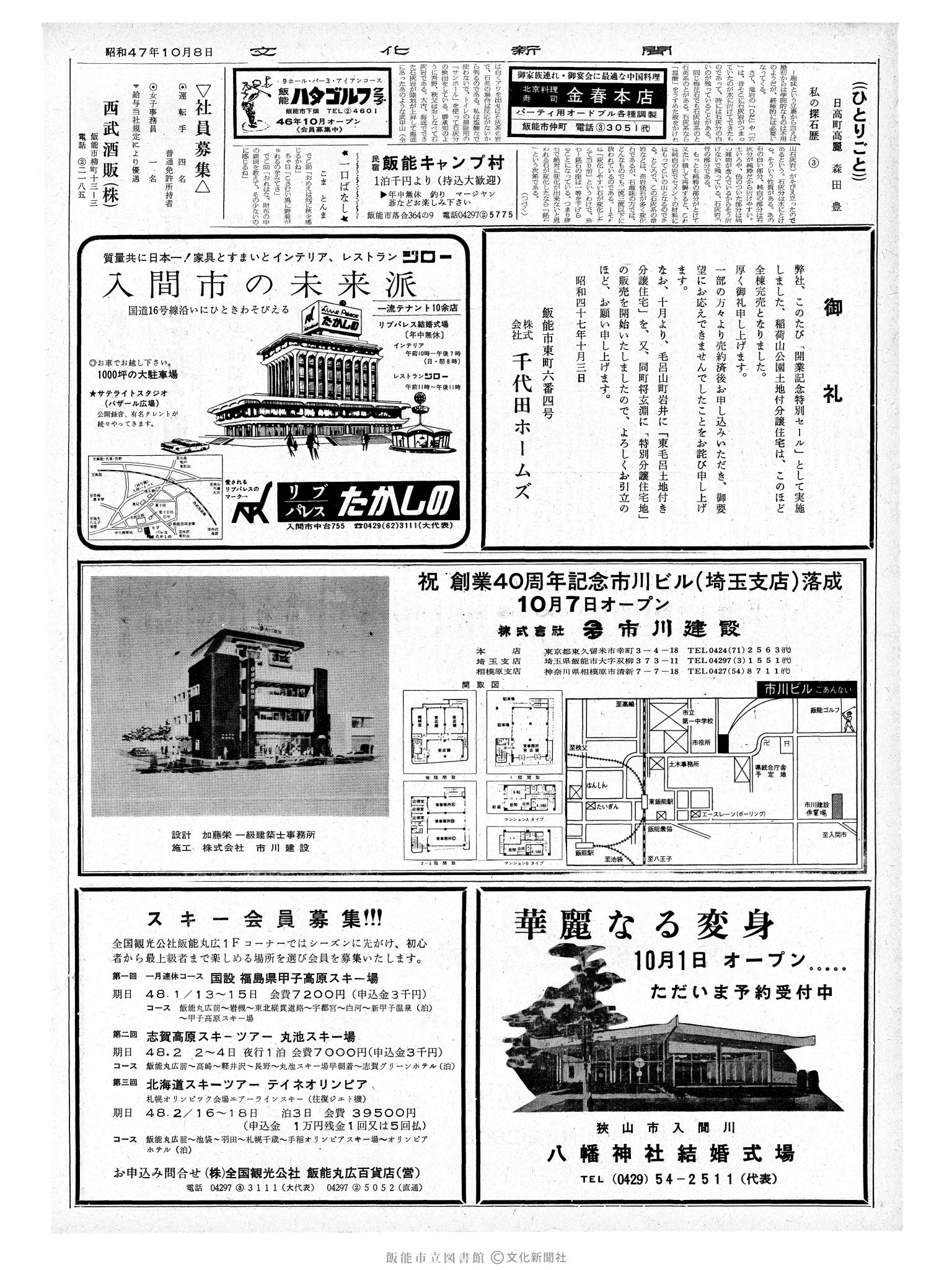 昭和47年10月8日2面 (第7358号) 