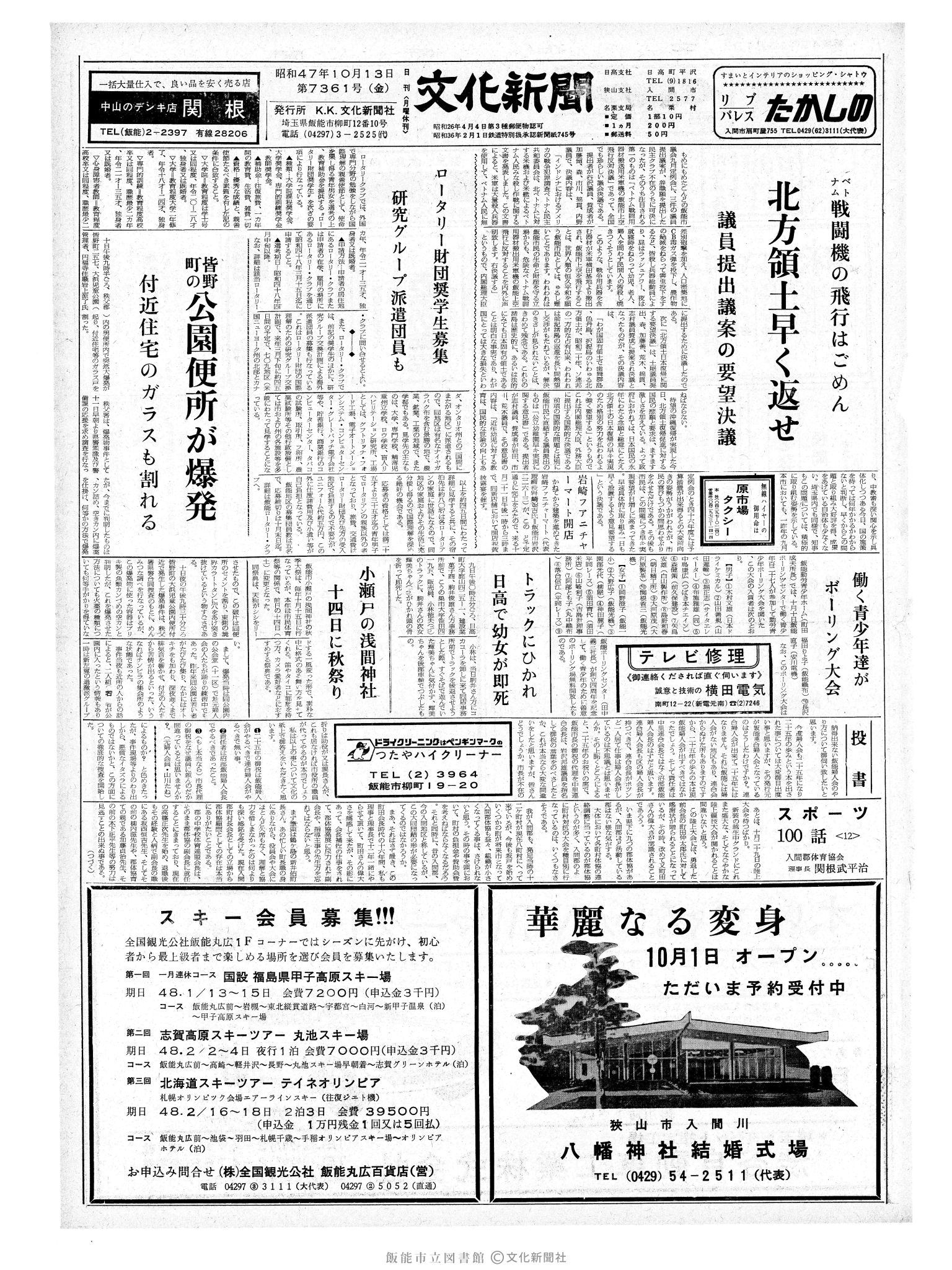 昭和47年10月13日1面 (第7361号) 