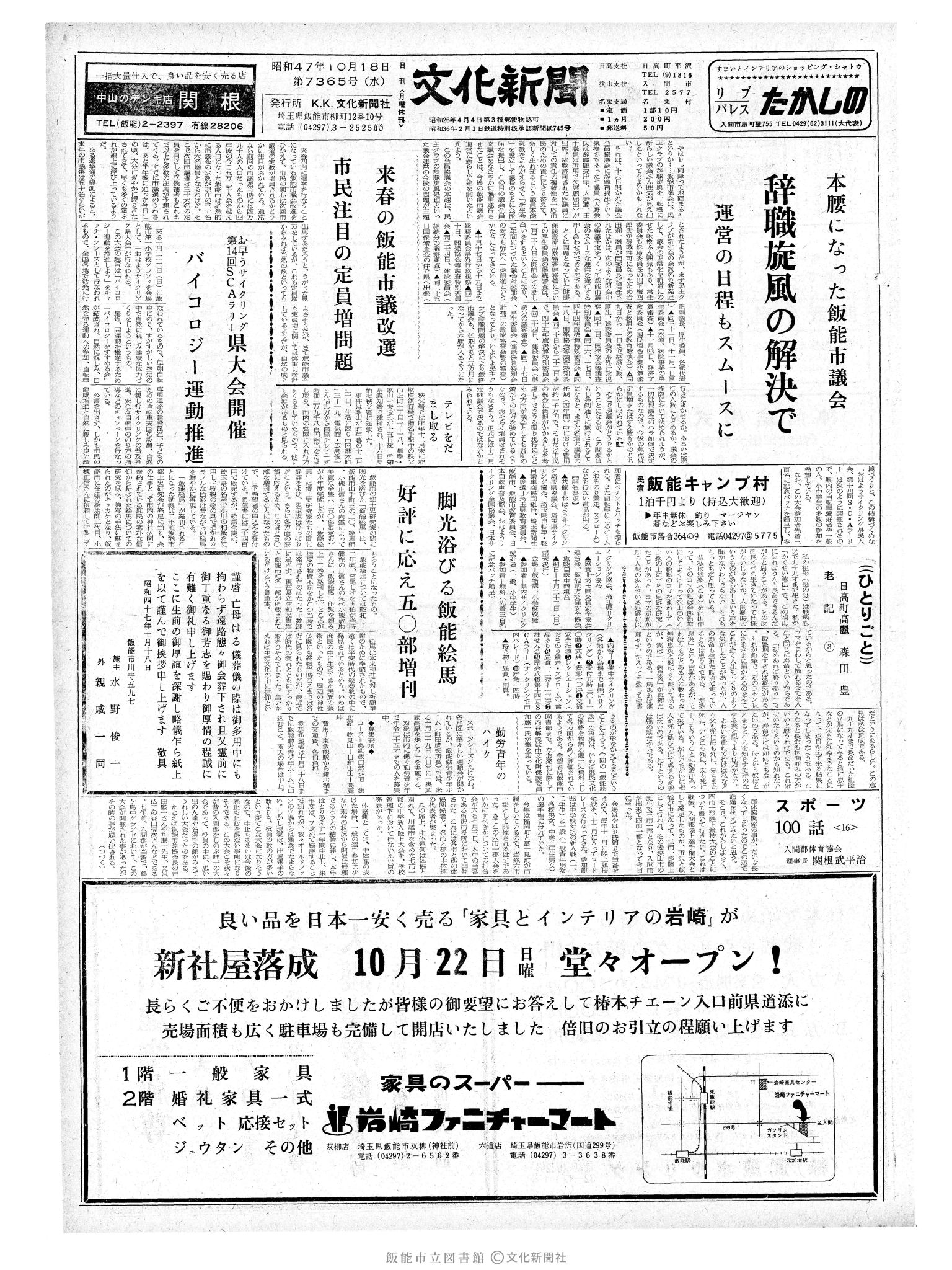 昭和47年10月18日1面 (第7365号) 