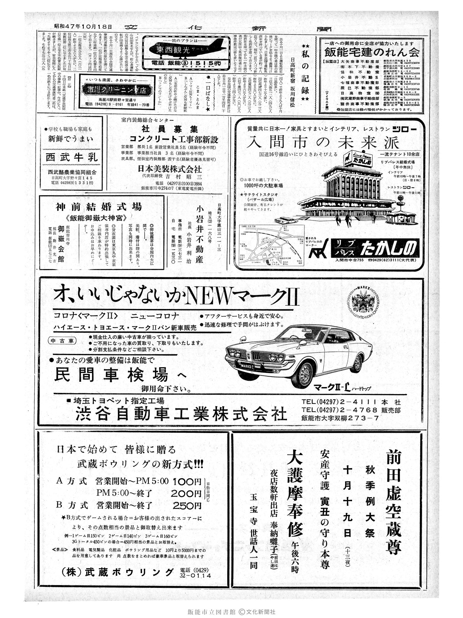 昭和47年10月18日2面 (第7365号) 