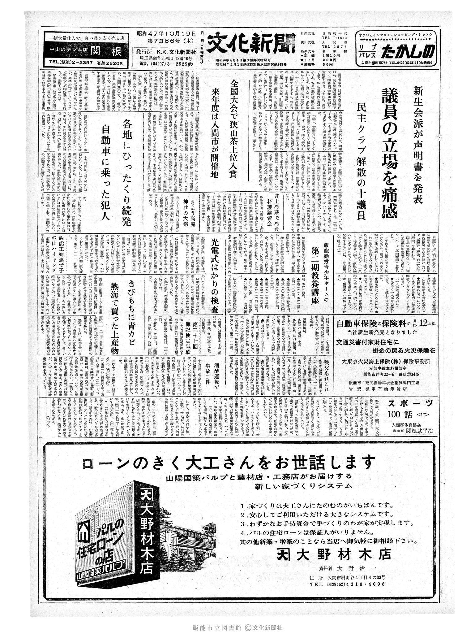 昭和47年10月19日1面 (第7366号) 