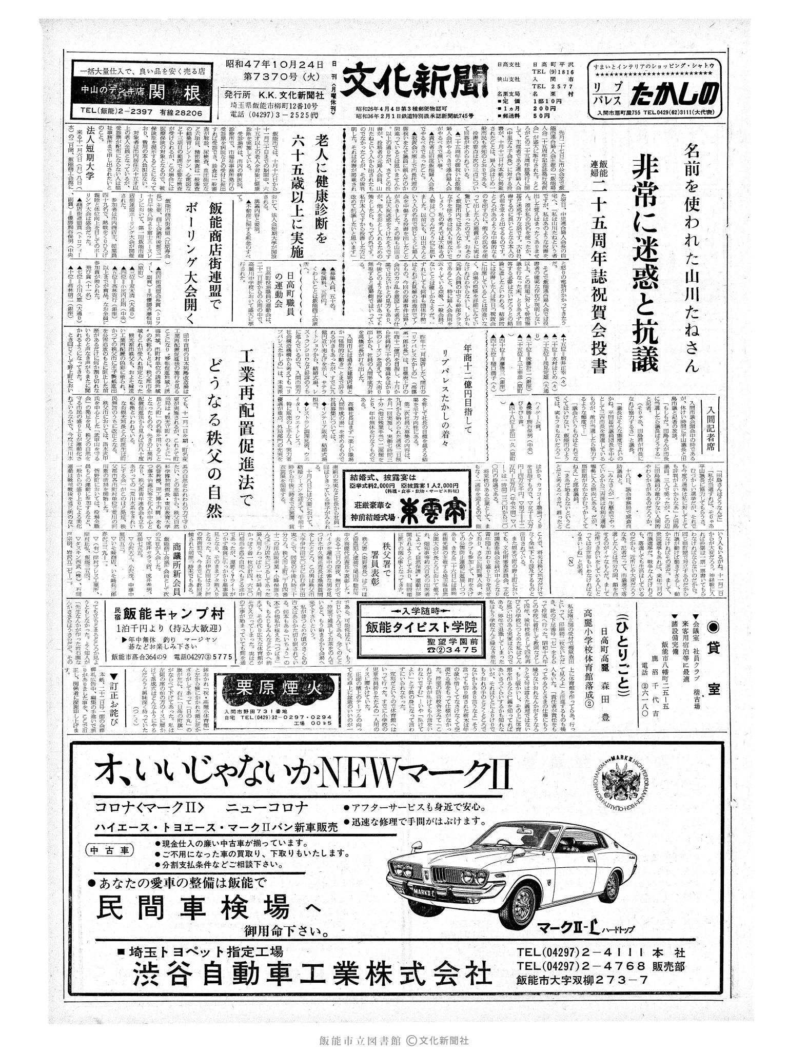 昭和47年10月24日1面 (第7370号) 