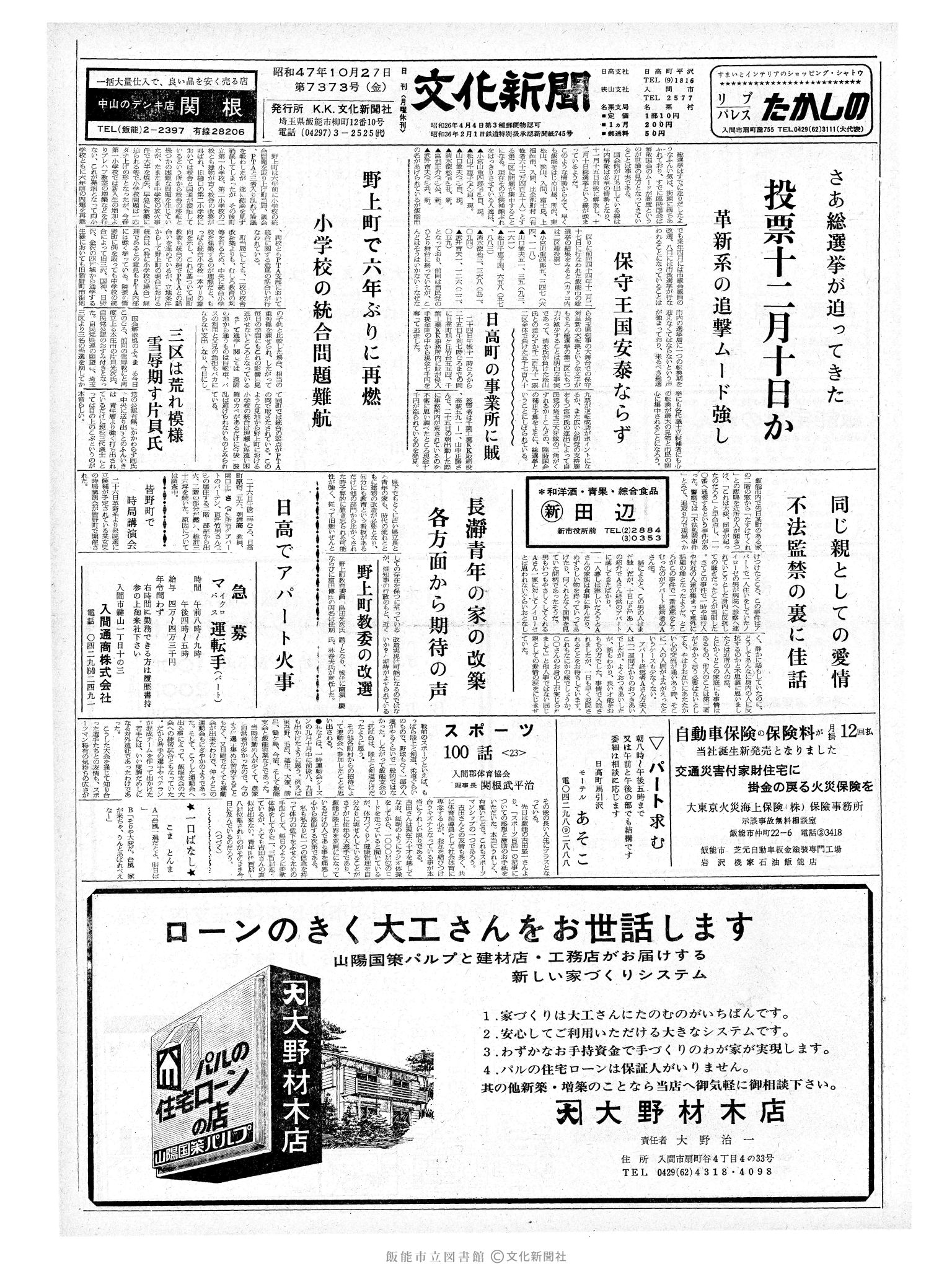 昭和47年10月27日1面 (第7373号) 