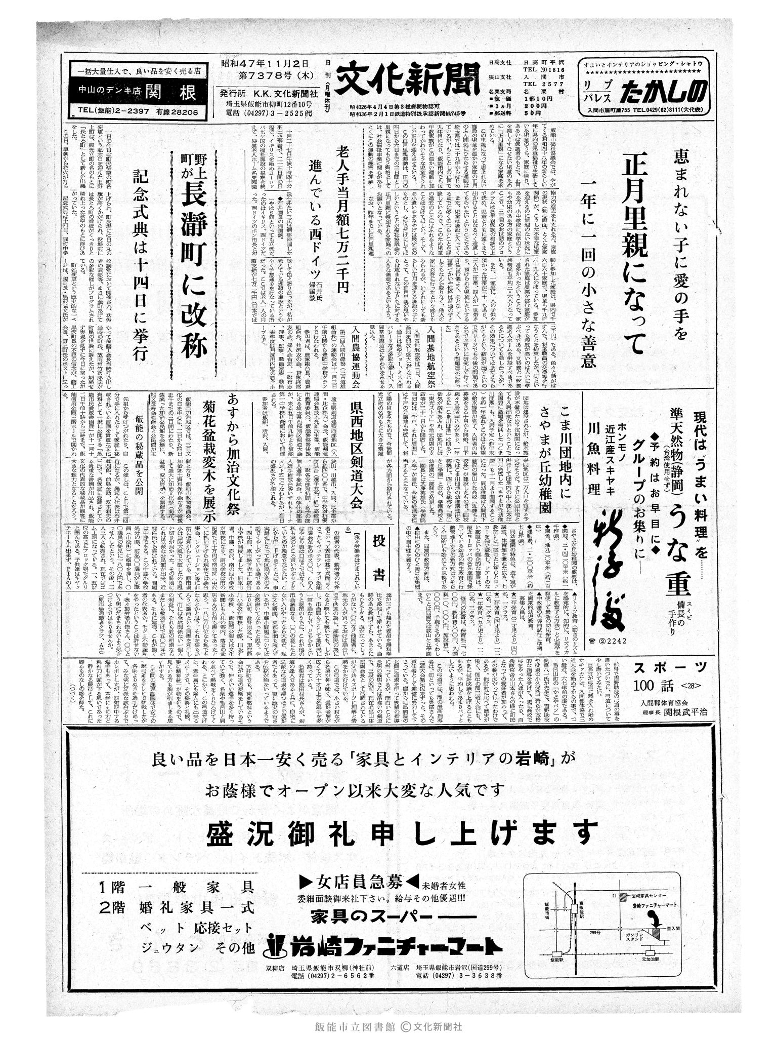 昭和47年11月2日1面 (第7378号) 