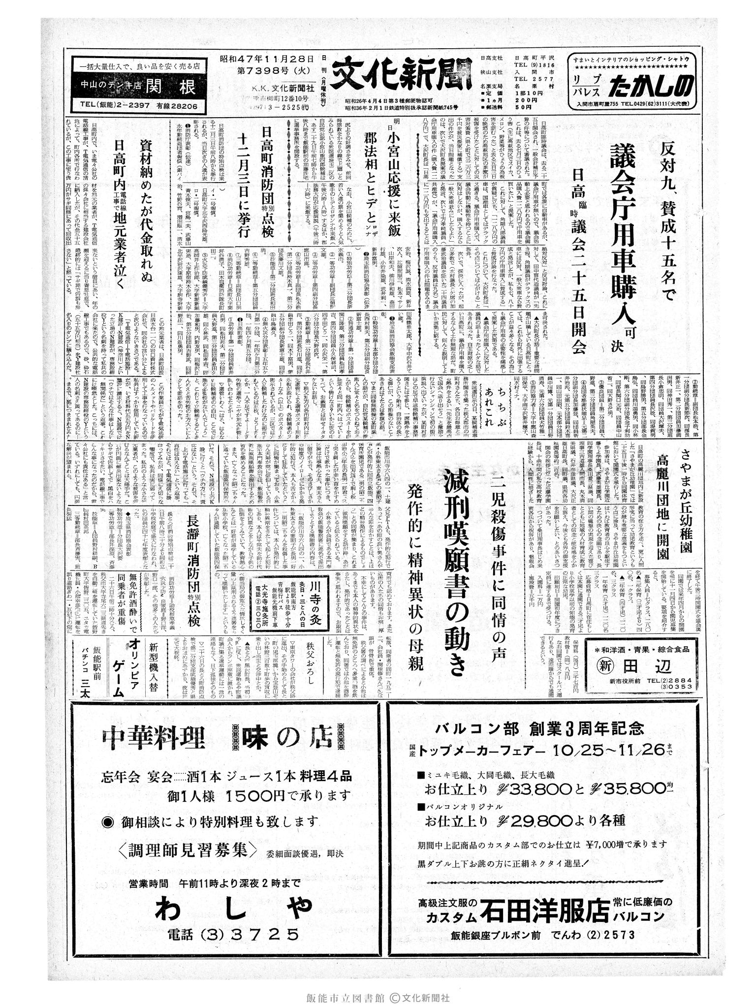 昭和47年11月28日1面 (第7398号) 