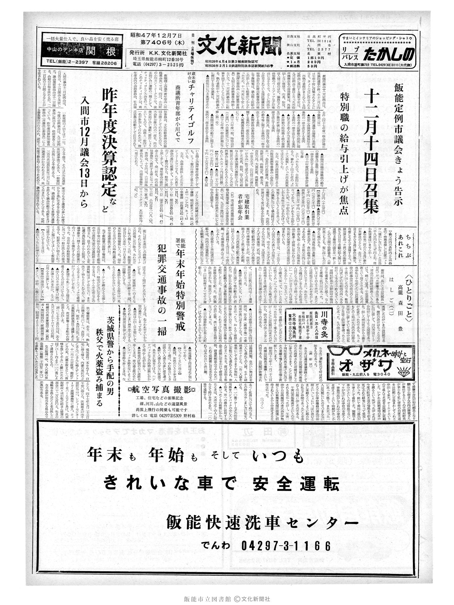 昭和47年12月7日1面 (第7406号) 