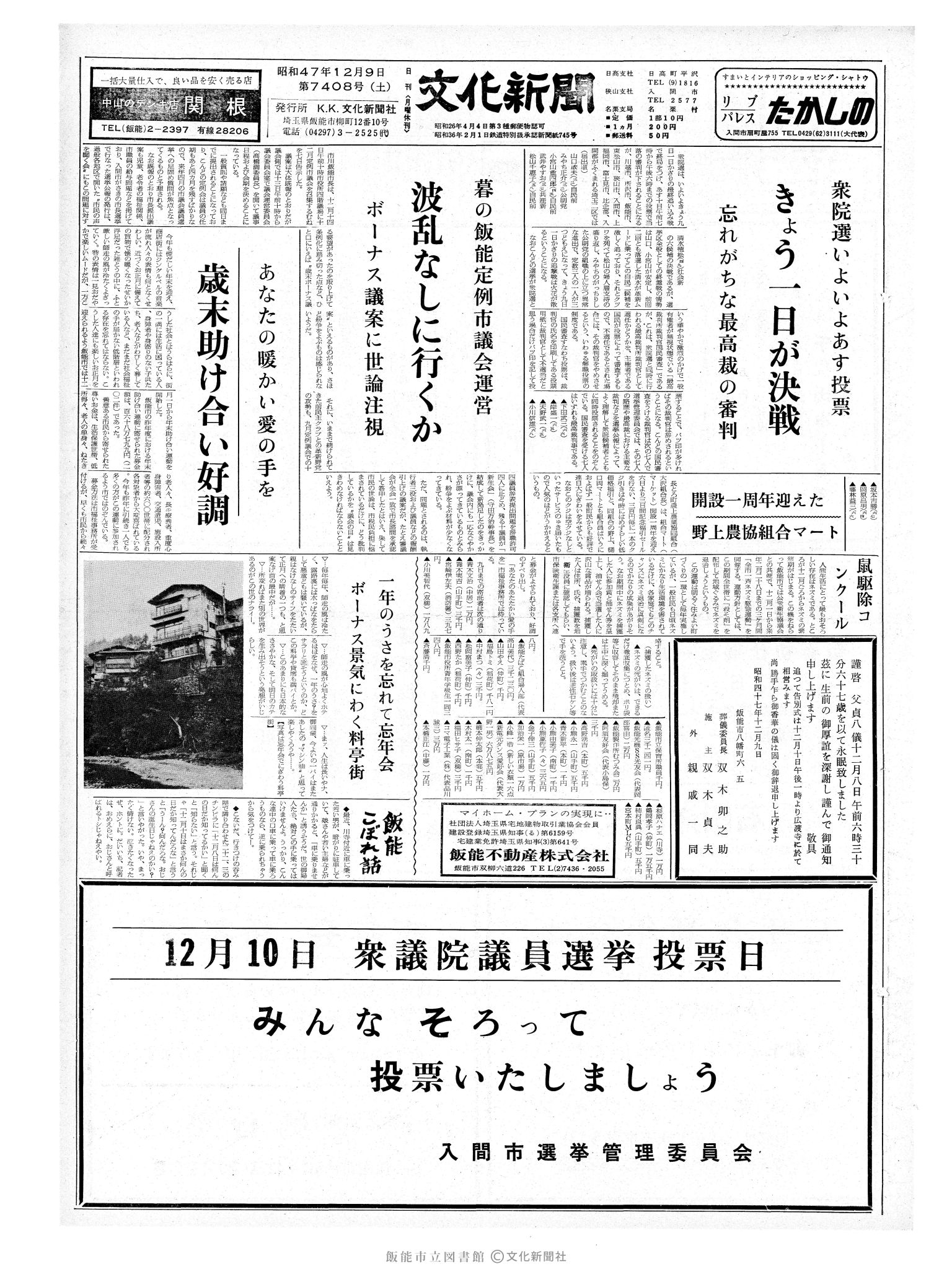 昭和47年12月9日1面 (第7408号) 