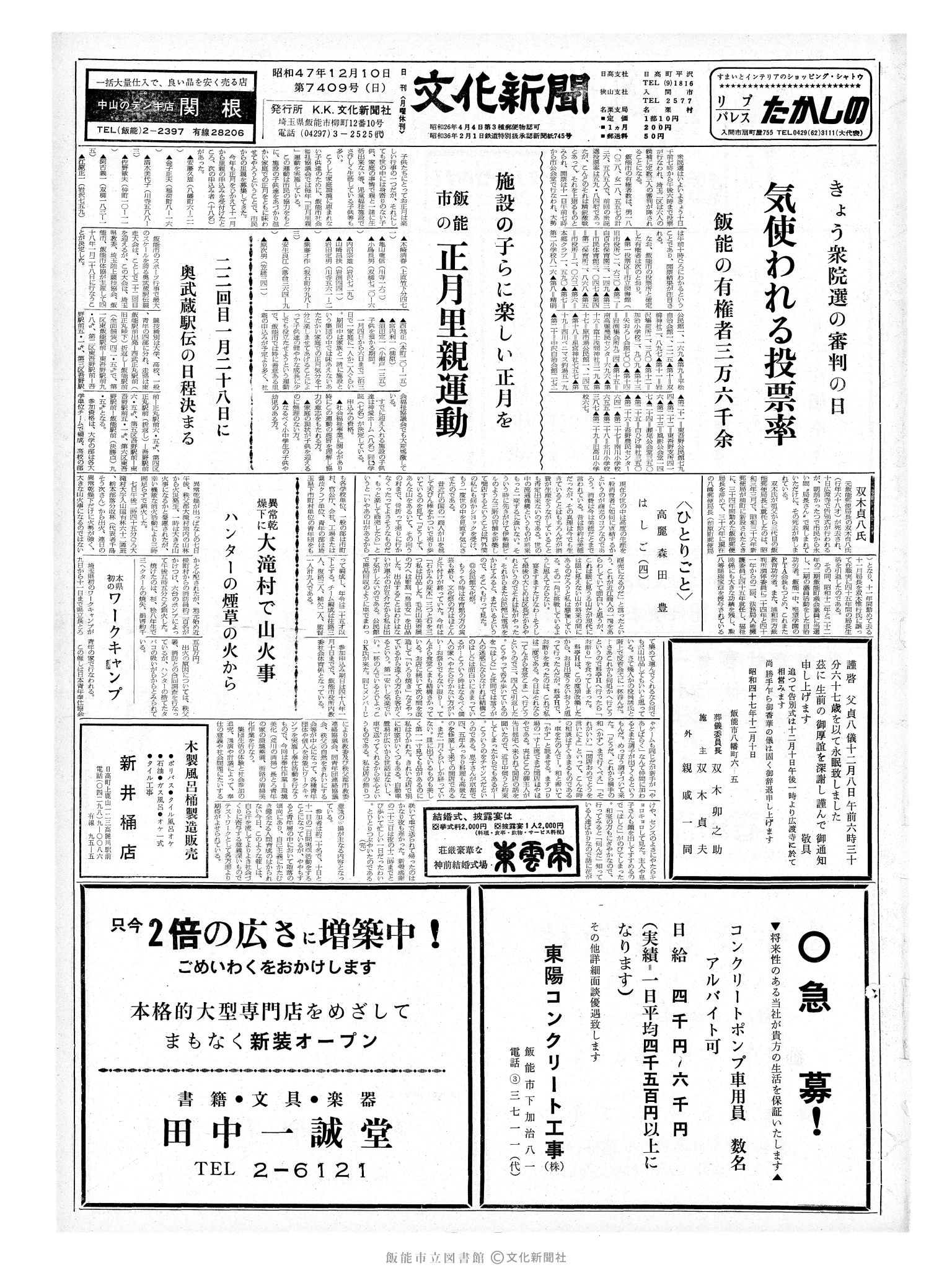 昭和47年12月10日1面 (第7409号) 