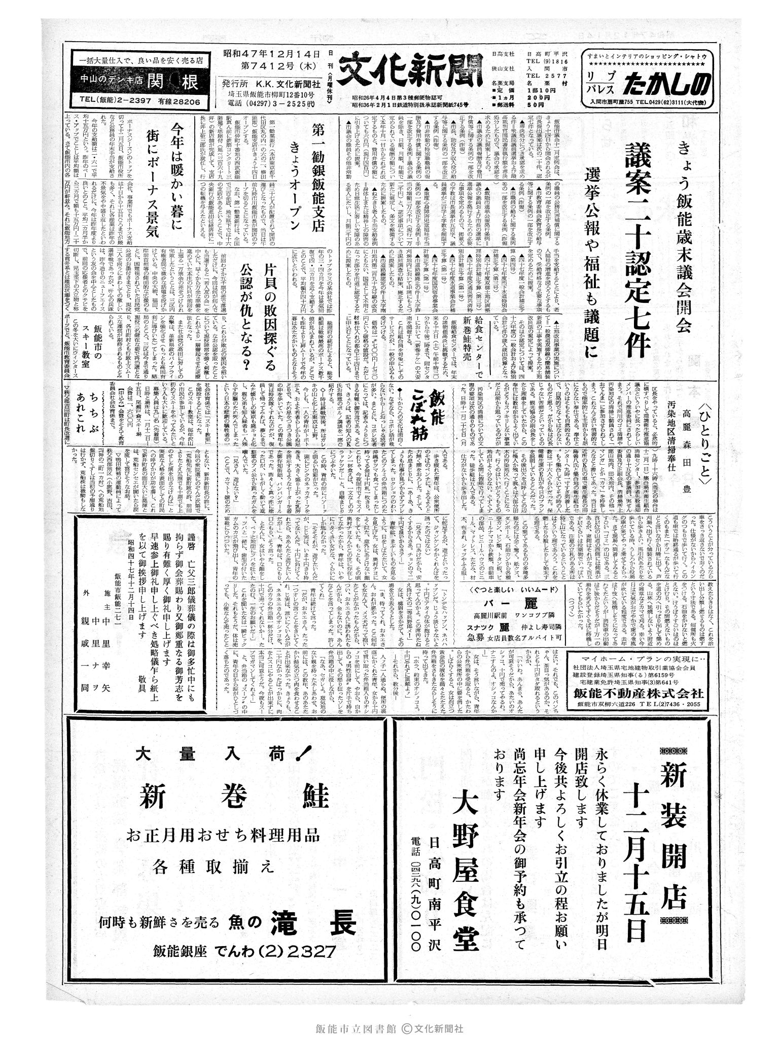 昭和47年12月14日1面 (第7412号) 