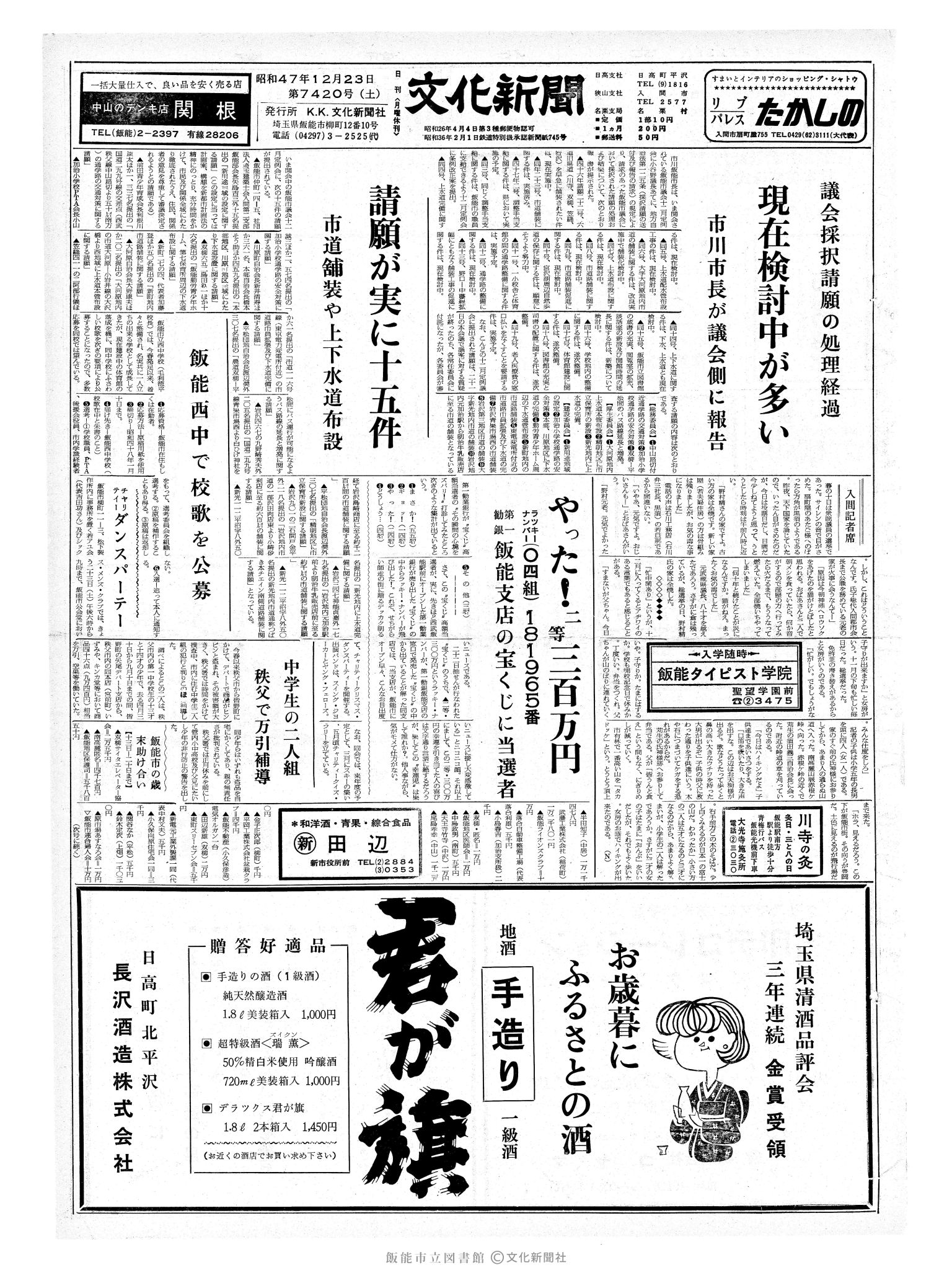 昭和47年12月23日1面 (第7420号) 