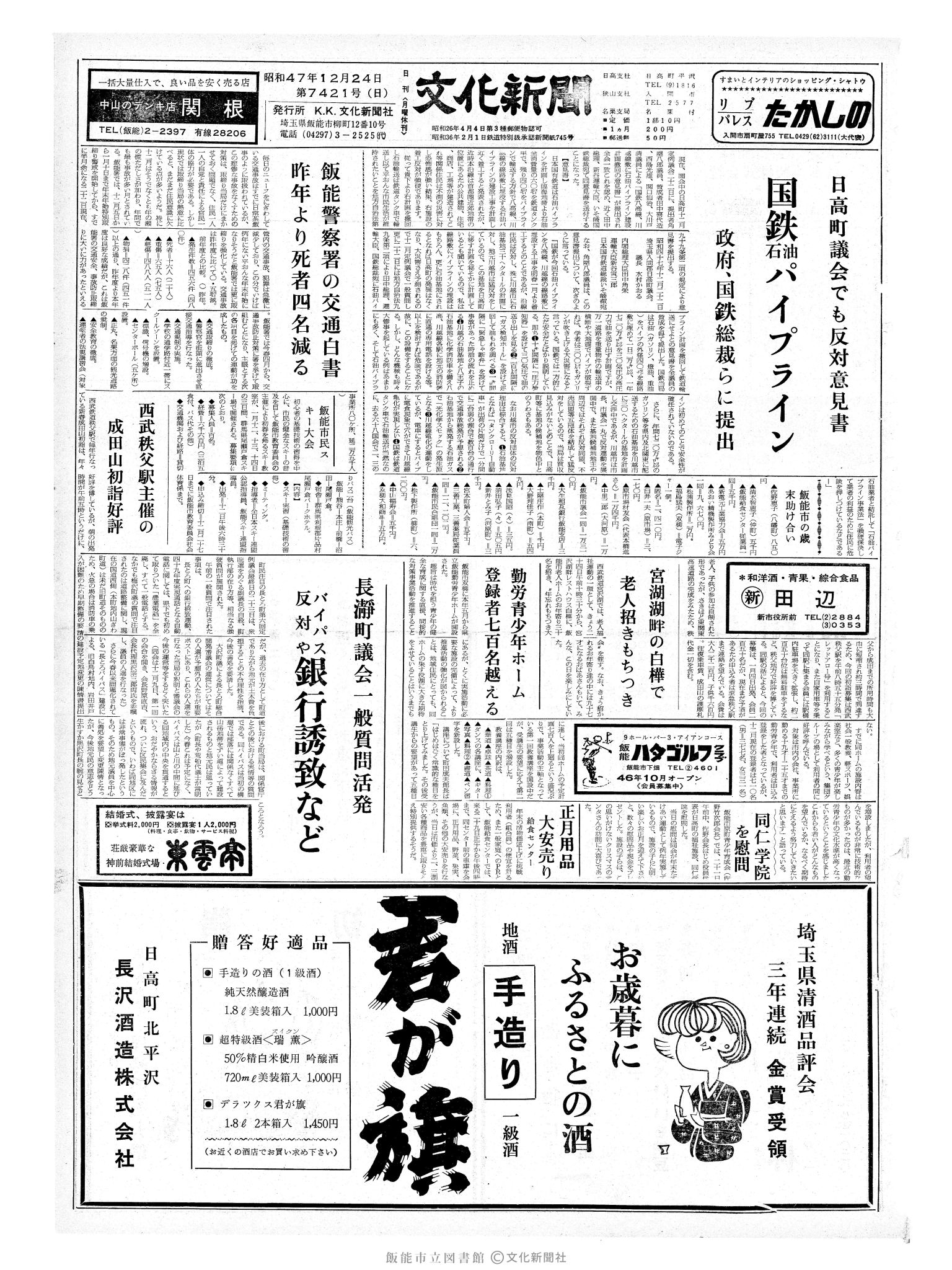 昭和47年12月24日1面 (第7421号) 