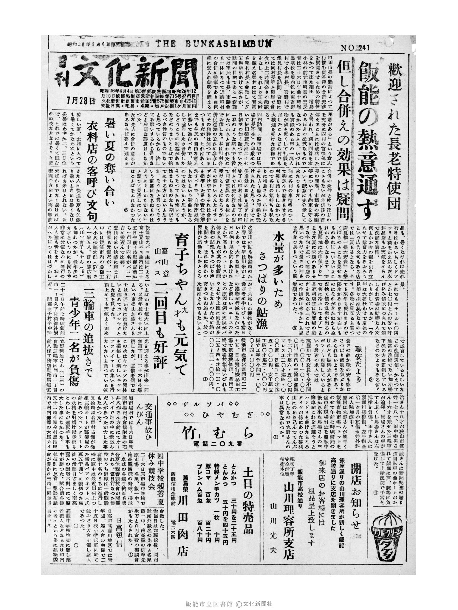 昭和31年7月28日1面 (第2241号) 