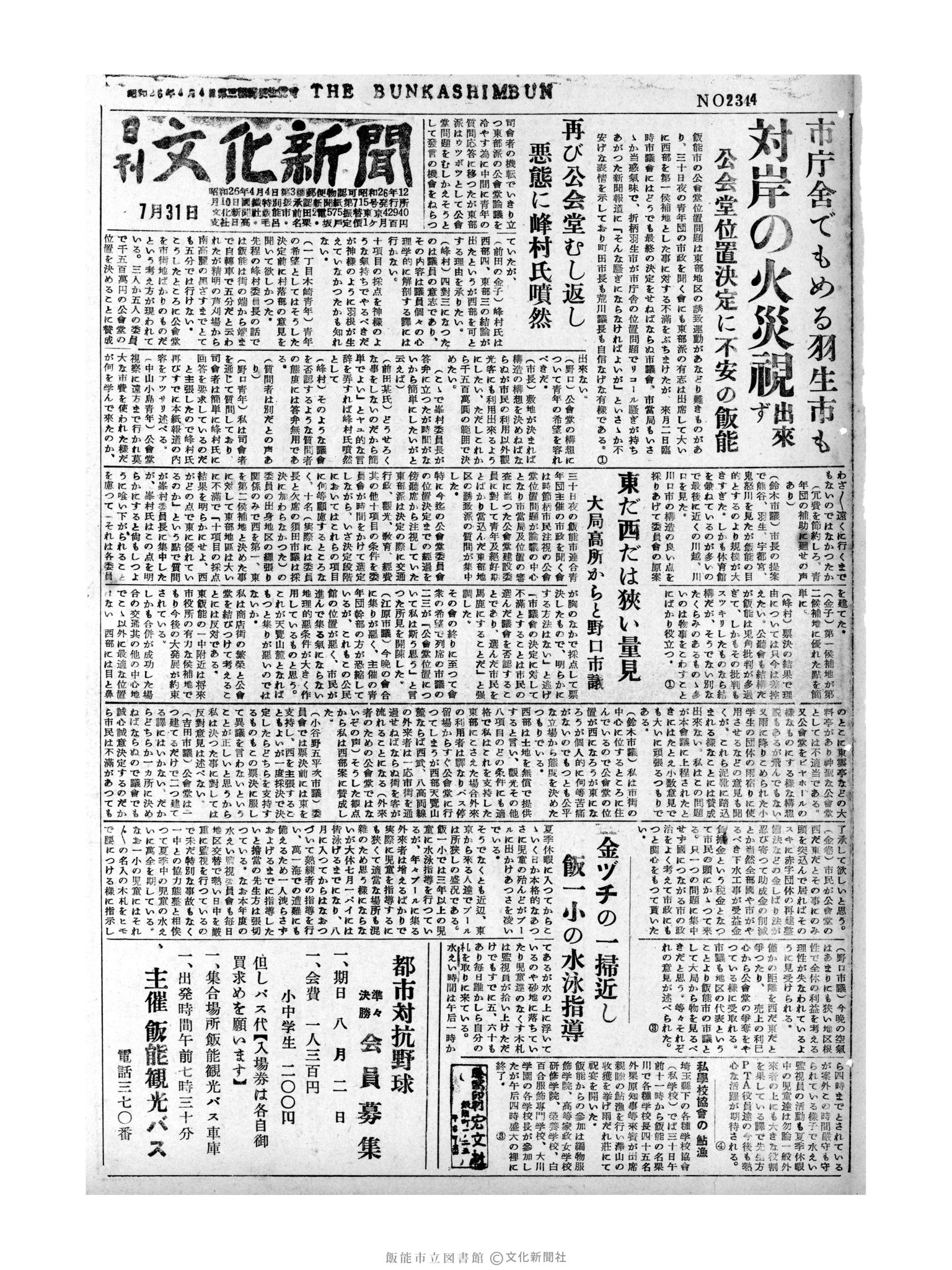 昭和31年7月31日1面 (第2344号) 