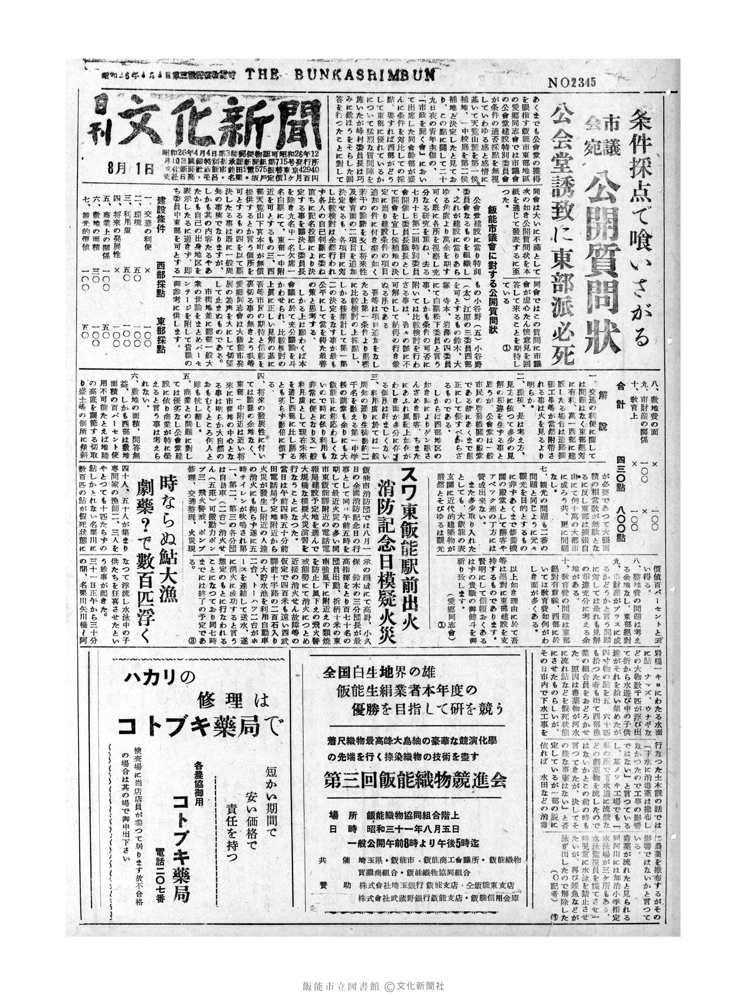 昭和31年8月1日1面 (第2345号) 