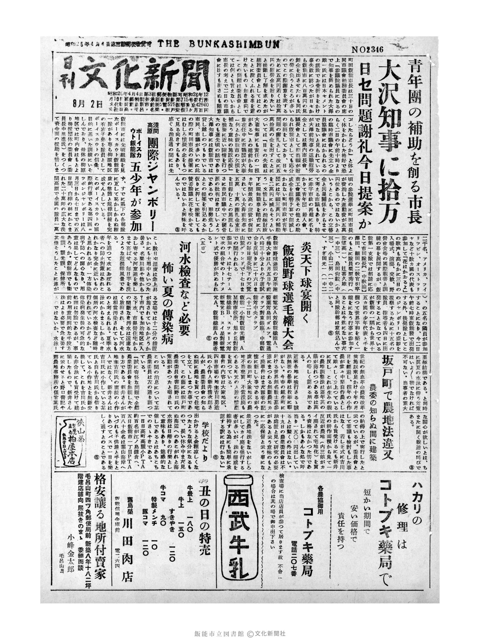 昭和31年8月2日1面 (第2346号) 